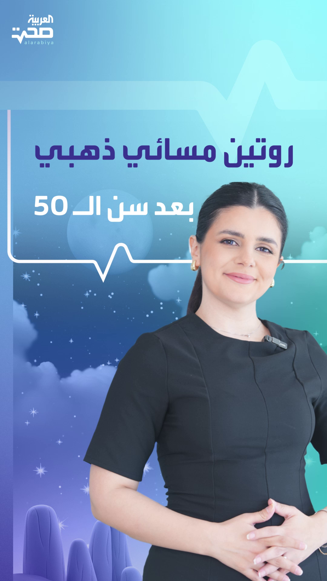 روتين بسيط قبل النوم يحسن نومك وصحتك بعد الخمسين روتين بسيط قبل النوم يحسن نومك وصحتك بعد الخمسين
