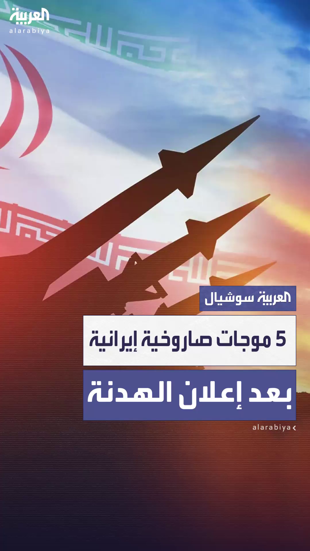 إيران تشن 5 موجات صاروخية على إسرائيل بعد إعلان الهدنة إيران تشن 5 موجات صاروخية على إسرائيل بعد إعلان الهدنة