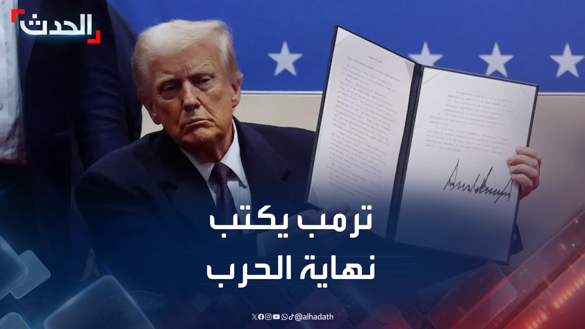 ترمب يكتب نهاية ترمب يكتب نهاية