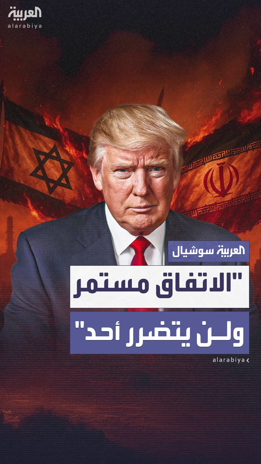 ترمب يؤكد أن اتفاق وقف النار بين إسرائيل وإيران مستمر ولن يتضرر أحد ترمب يؤكد أن اتفاق وقف النار بين إسرائيل وإيران مستمر ولن يتضرر أحد
