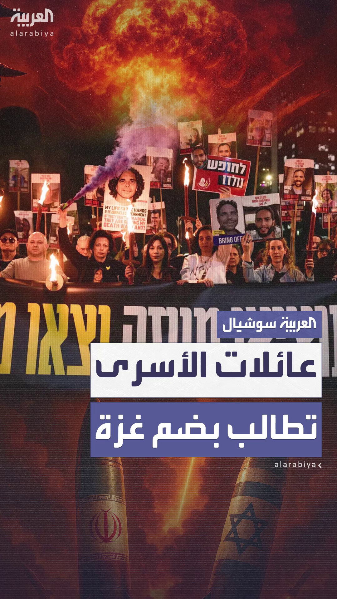 عائلات الأسرى الإسرائيليين تطالب بضم غزة إلى اتفاق وقف إطلاق النار مع إيران عائلات الأسرى الإسرائيليين تطالب بضم غزة إلى اتفاق وقف إطلاق النار مع إيران