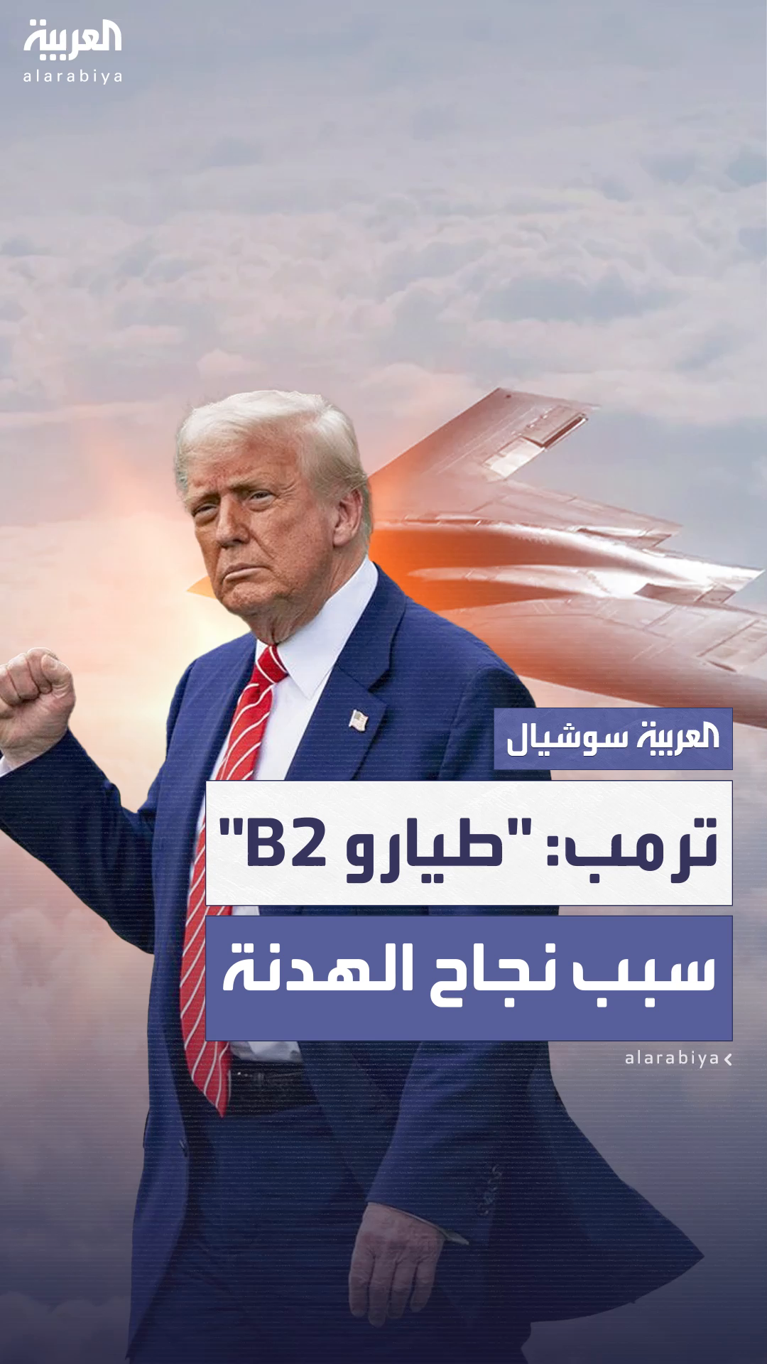 ترمب يكشف عن دور طياري قاذفات B-2 في نجاح الهدنة بين إيران وإسرائيل