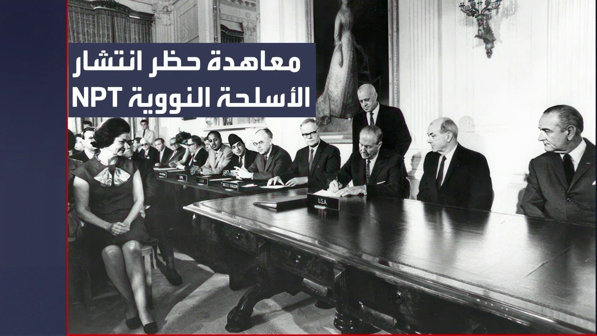 بعد تلويح إيران بالانسحاب منها.. ما أبرز بنود معاهدة حظر انتشار الأسلحة النووية؟ بعد تلويح إيران بالانسحاب منها.. ما أبرز بنود معاهدة حظر انتشار الأسلحة النووية؟