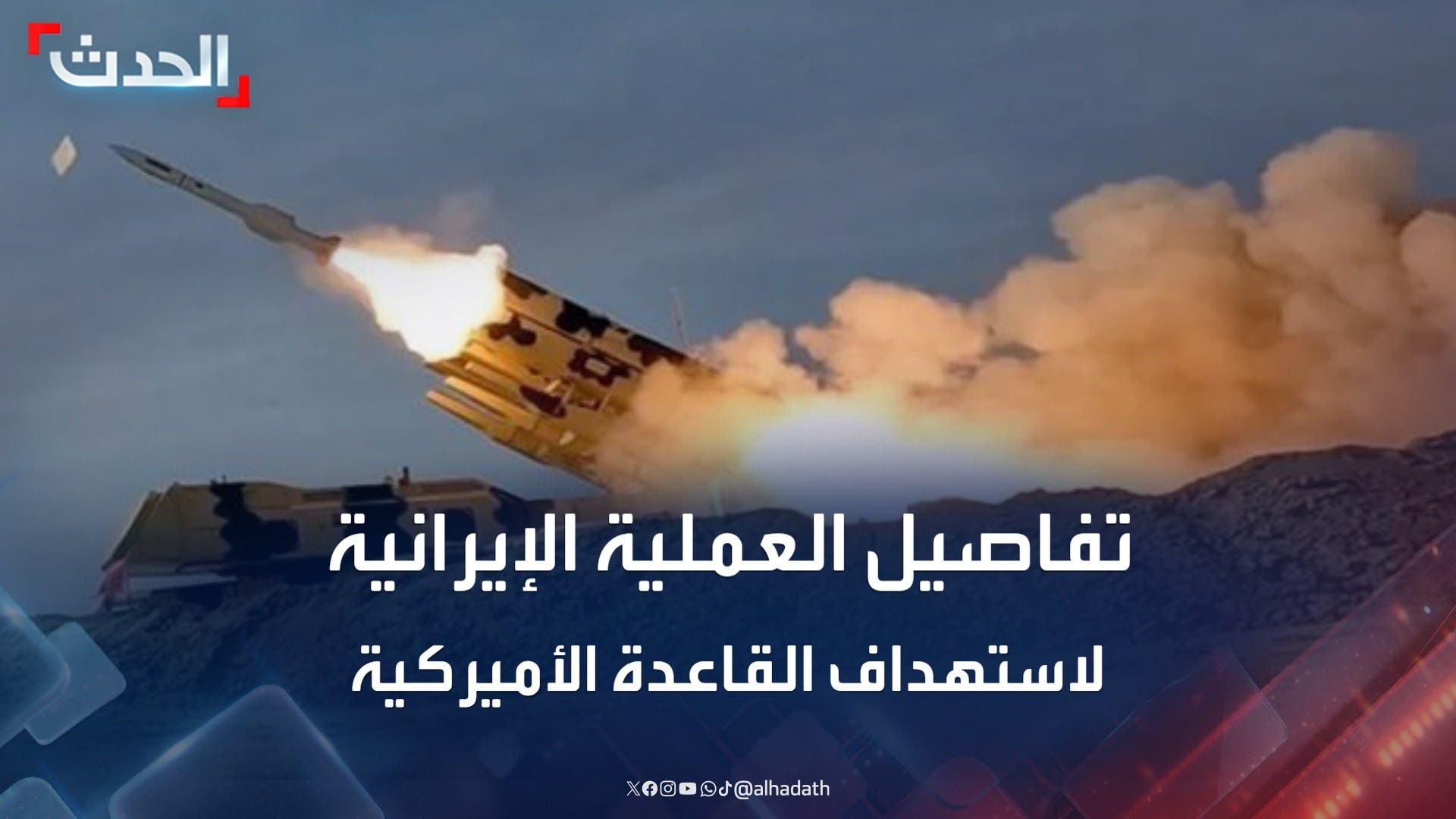 تفاصيل تنفيذ الضربة الإيرانية على قاعدة تفاصيل تنفيذ الضربة الإيرانية على قاعدة