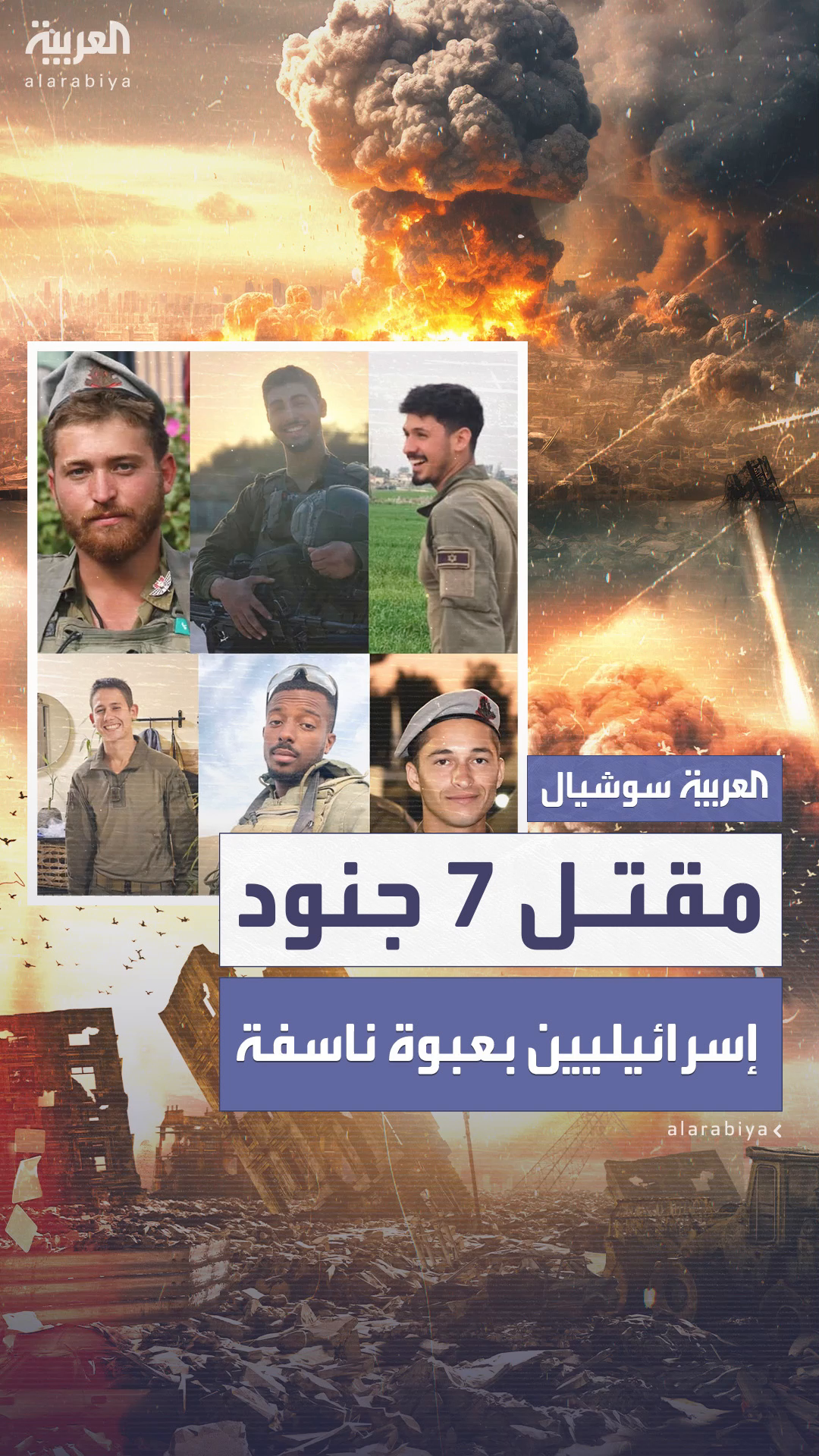 مقتل 7 جنود إسرائيليين بانفجار عبوة ناسفة في خان يونس مقتل 7 جنود إسرائيليين بانفجار عبوة ناسفة في خان يونس
