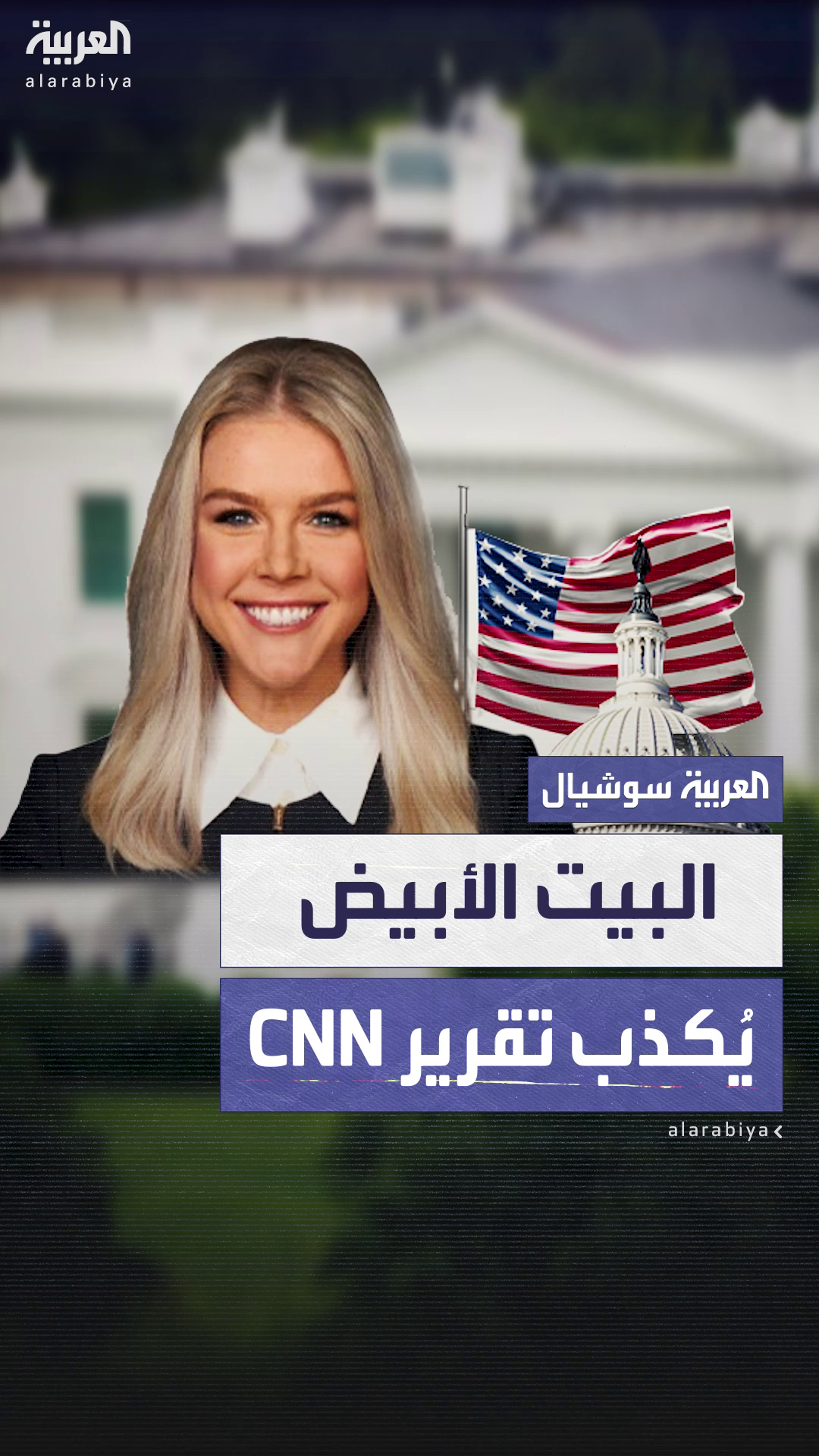 البيت الأبيض يُكذّب تقرير CNN الذي أشار إلى فشل الضربات الأميركية على نووي إيران البيت الأبيض يُكذّب تقرير CNN الذي أشار إلى فشل الضربات الأميركية على نووي إيران