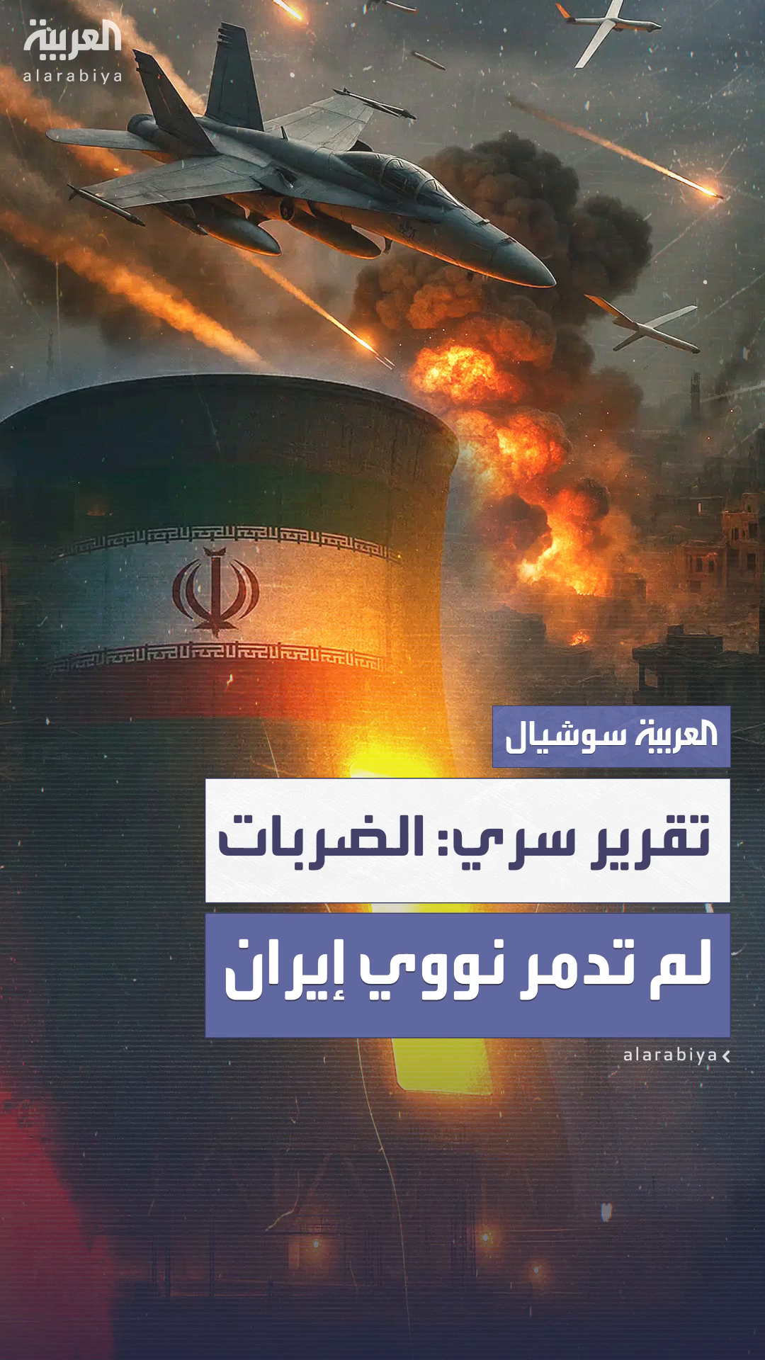 تقرير سري: الضربات على منشآت إيران النووية أخّرت البرنامج شهرين فقط تقرير سري: الضربات على منشآت إيران النووية أخّرت البرنامج شهرين فقط