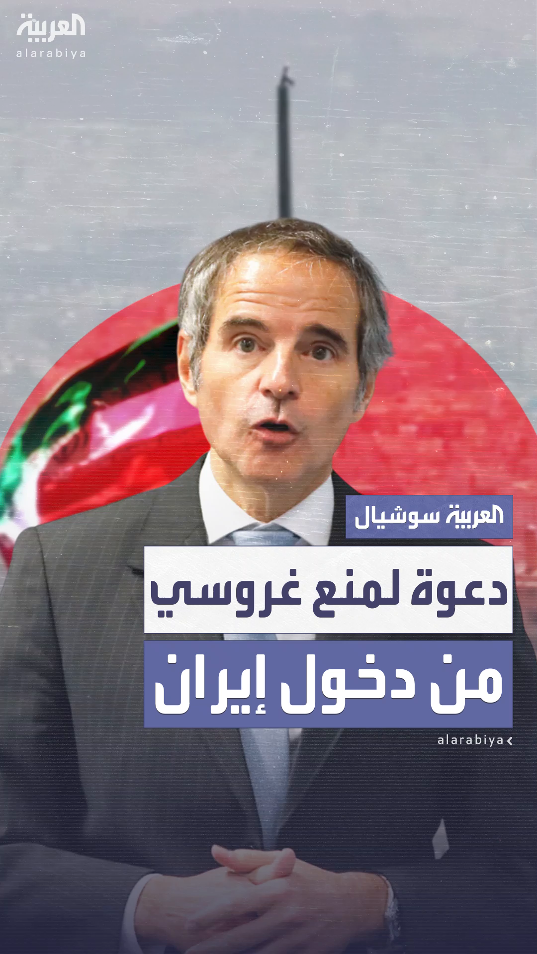 نائب إيراني: لا ينبغي السماح لغروسي بدخول البلاد نائب إيراني: لا ينبغي السماح لغروسي بدخول البلاد