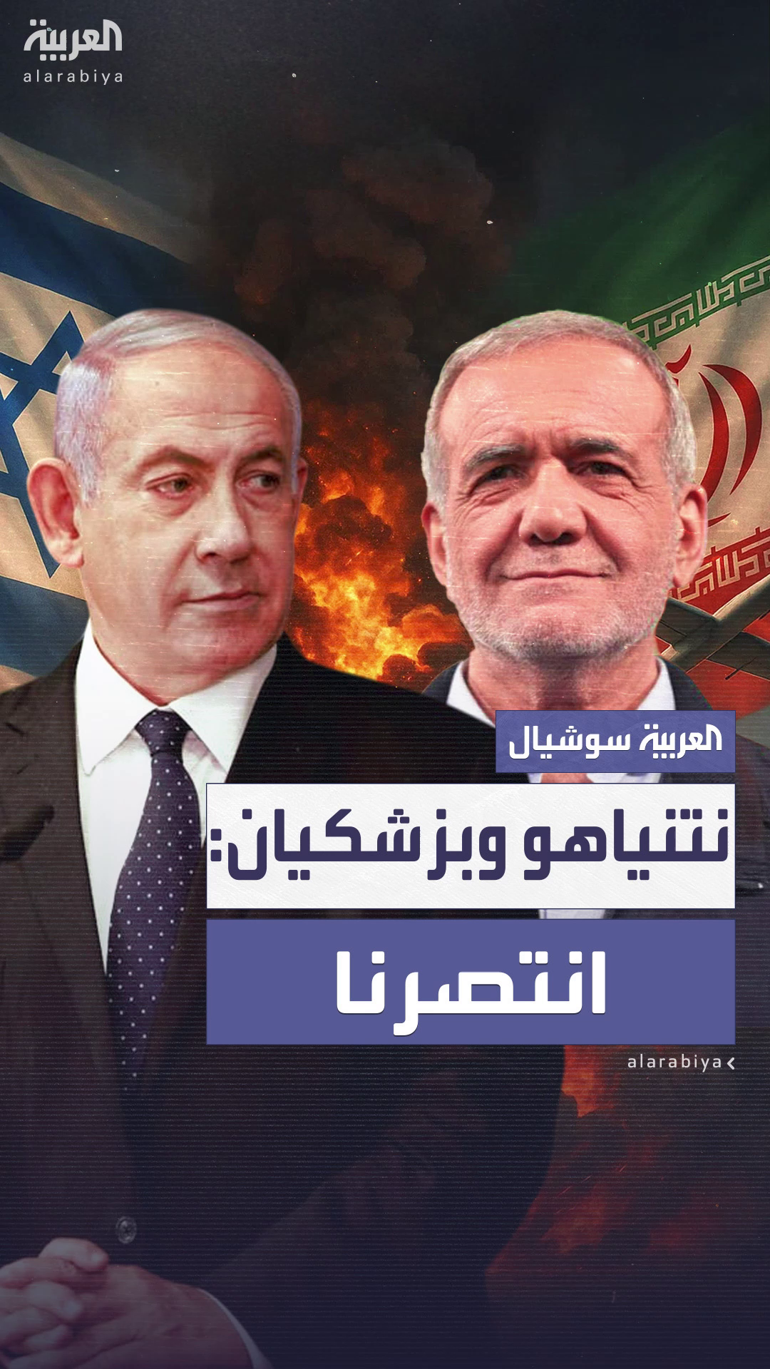 نتنياهو وبزشكيان يعلنان النصر بعد حرب غير مسبوقة بين إيران وإسرائيل نتنياهو وبزشكيان يعلنان النصر بعد حرب غير مسبوقة بين إيران وإسرائيل