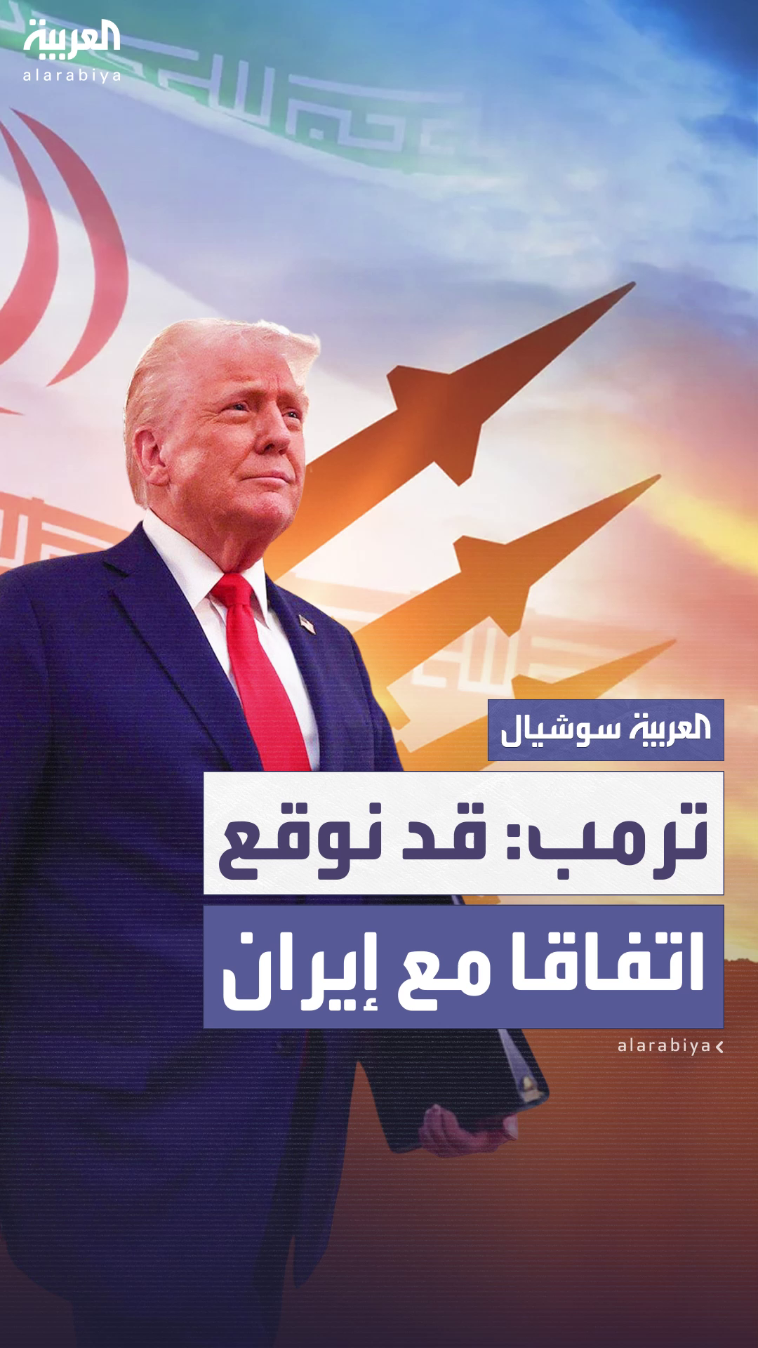 ترمب يعلن أن هناك مباحثات مرتقبة مع إيران وسيتم توقيع اتفاق ترمب يعلن أن هناك مباحثات مرتقبة مع إيران وسيتم توقيع اتفاق