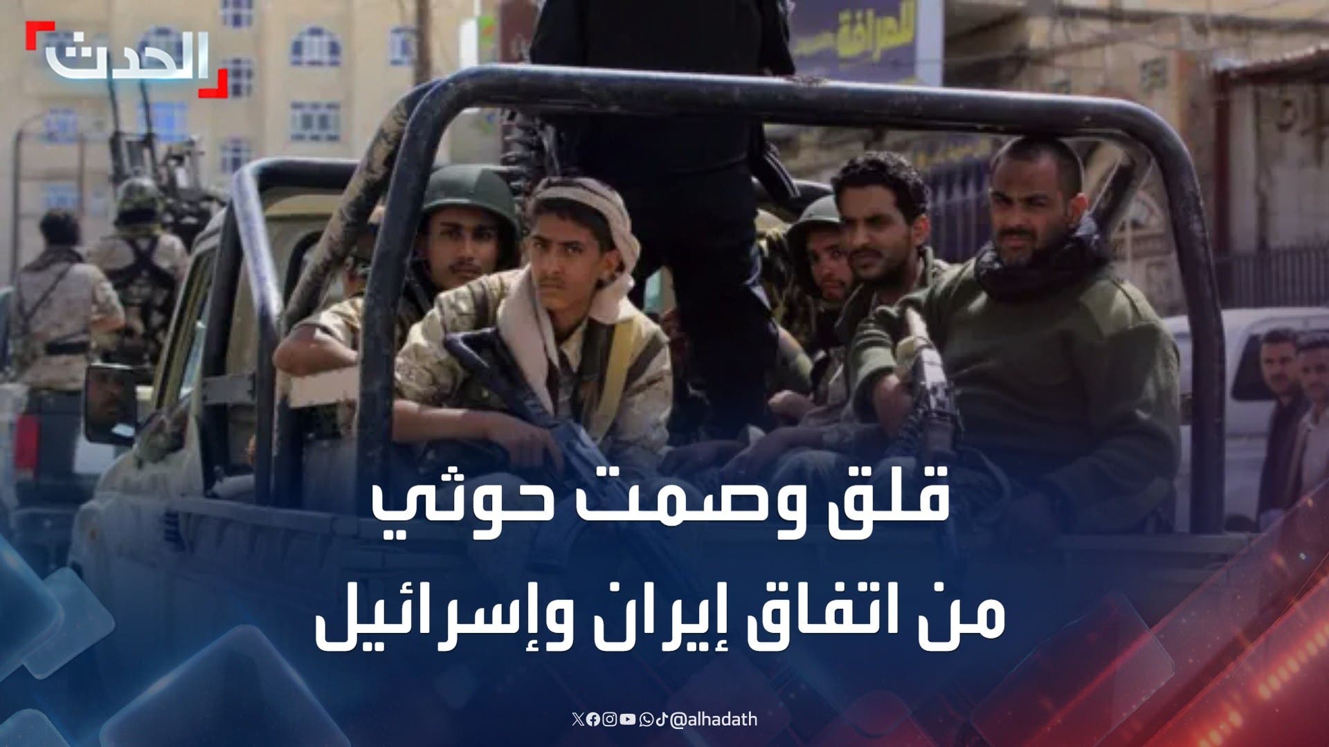 حالة من القلق والصمت داخل صفوف الحوثي بعد الاتفاق حالة من القلق والصمت داخل صفوف الحوثي بعد الاتفاق