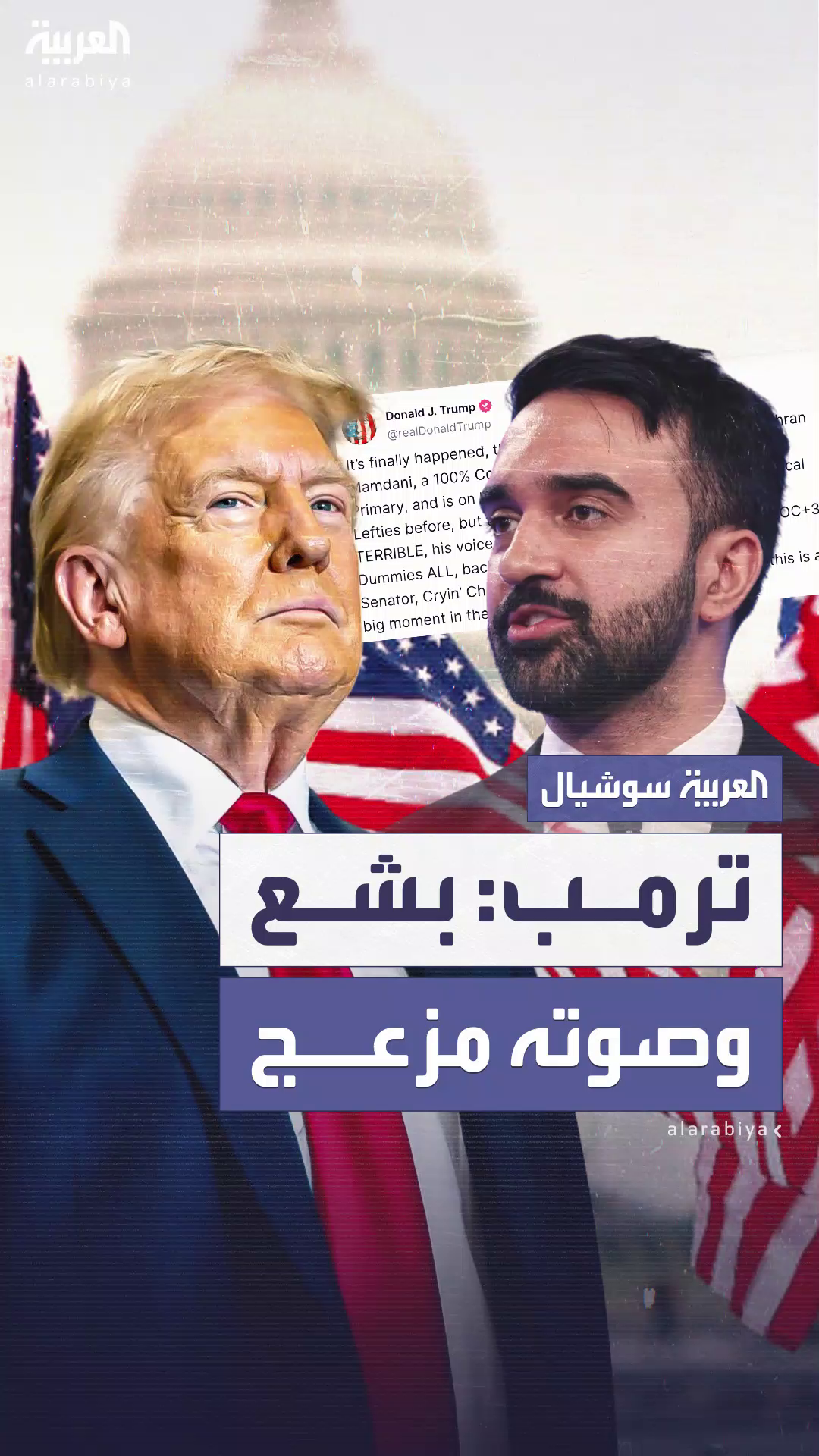 ترمب يسخر من المرشح الديمقراطي لمنصب عمدة نيويورك زهران ممداني: مظهره بشع وصوته مزعج