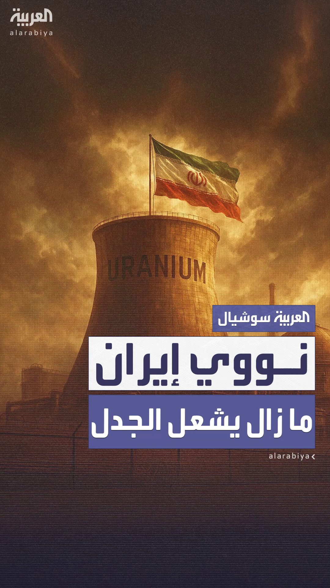 وسط تشكيك في المعلومات.. جدل أميركي حول فعالية الهجوم على نووي إيران وسط تشكيك في المعلومات.. جدل أميركي حول فعالية الهجوم على نووي إيران