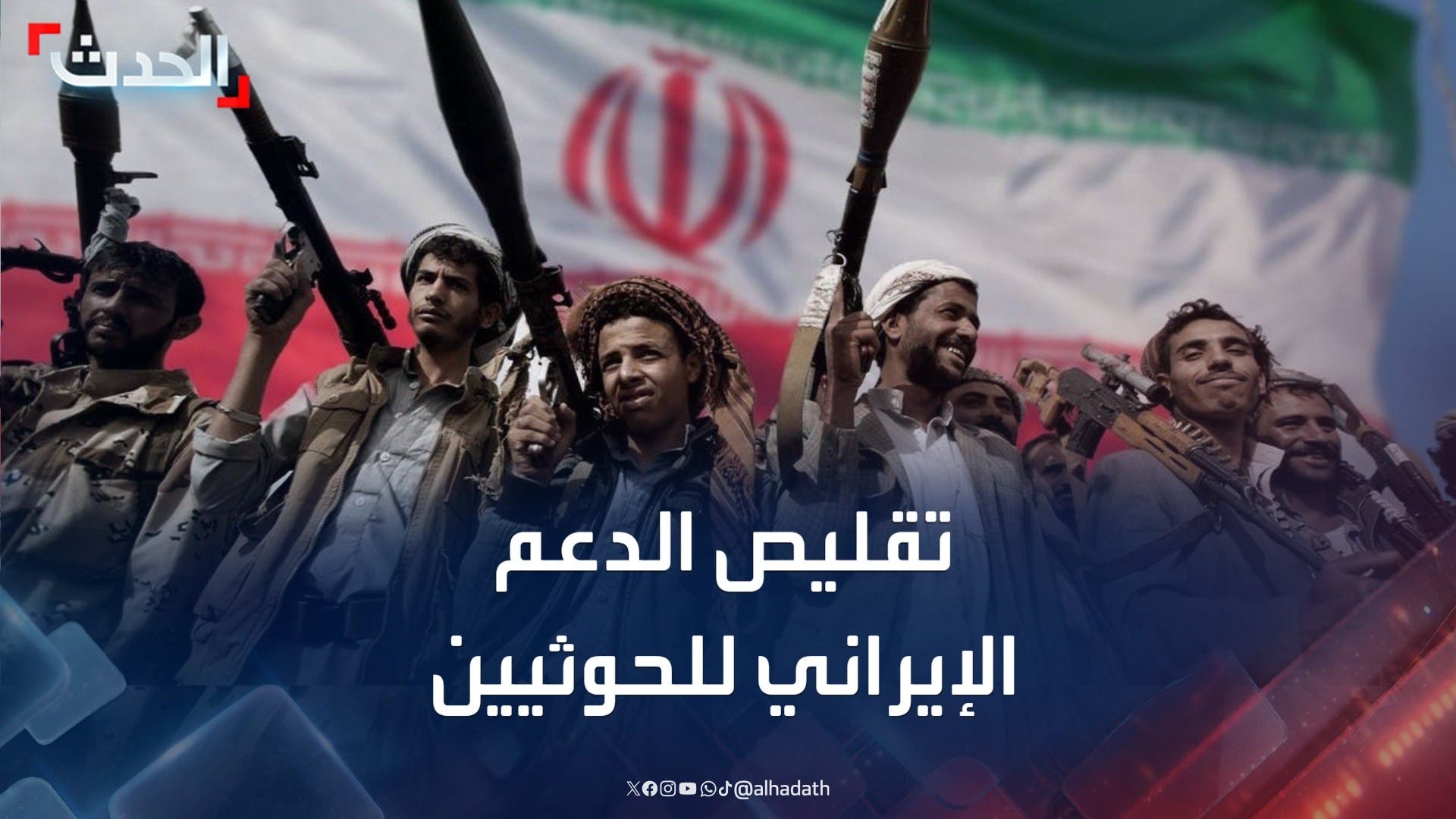 التحديات التي تواجه إيران قد تدفعها إلى تقليص الدعم للحوثيين التحديات التي تواجه إيران قد تدفعها إلى تقليص الدعم للحوثيين