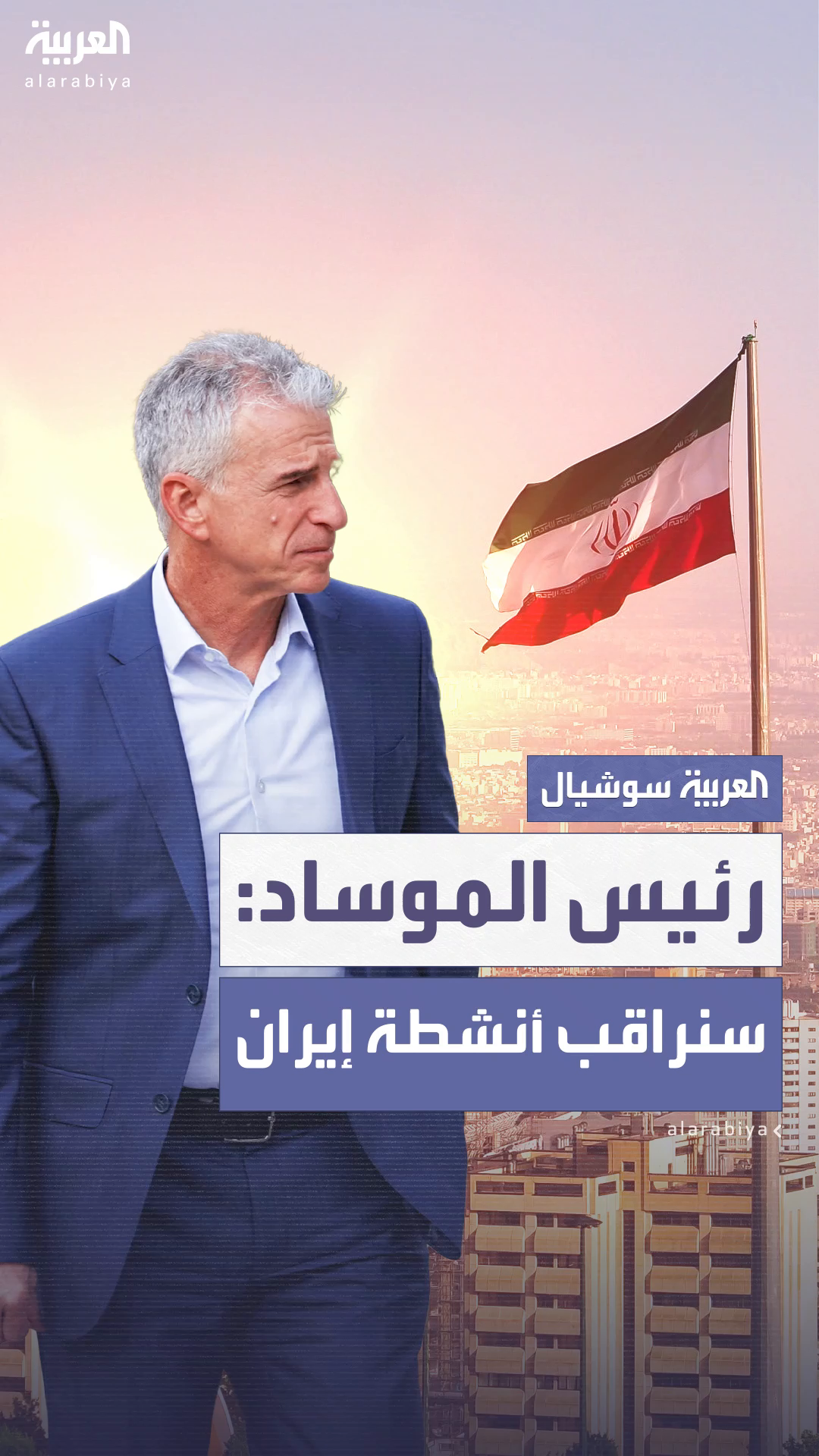رئيس الموساد: سنراقب أنشطة إيران.. وتهديدها النووي تقلص رئيس الموساد: سنراقب أنشطة إيران.. وتهديدها النووي تقلص