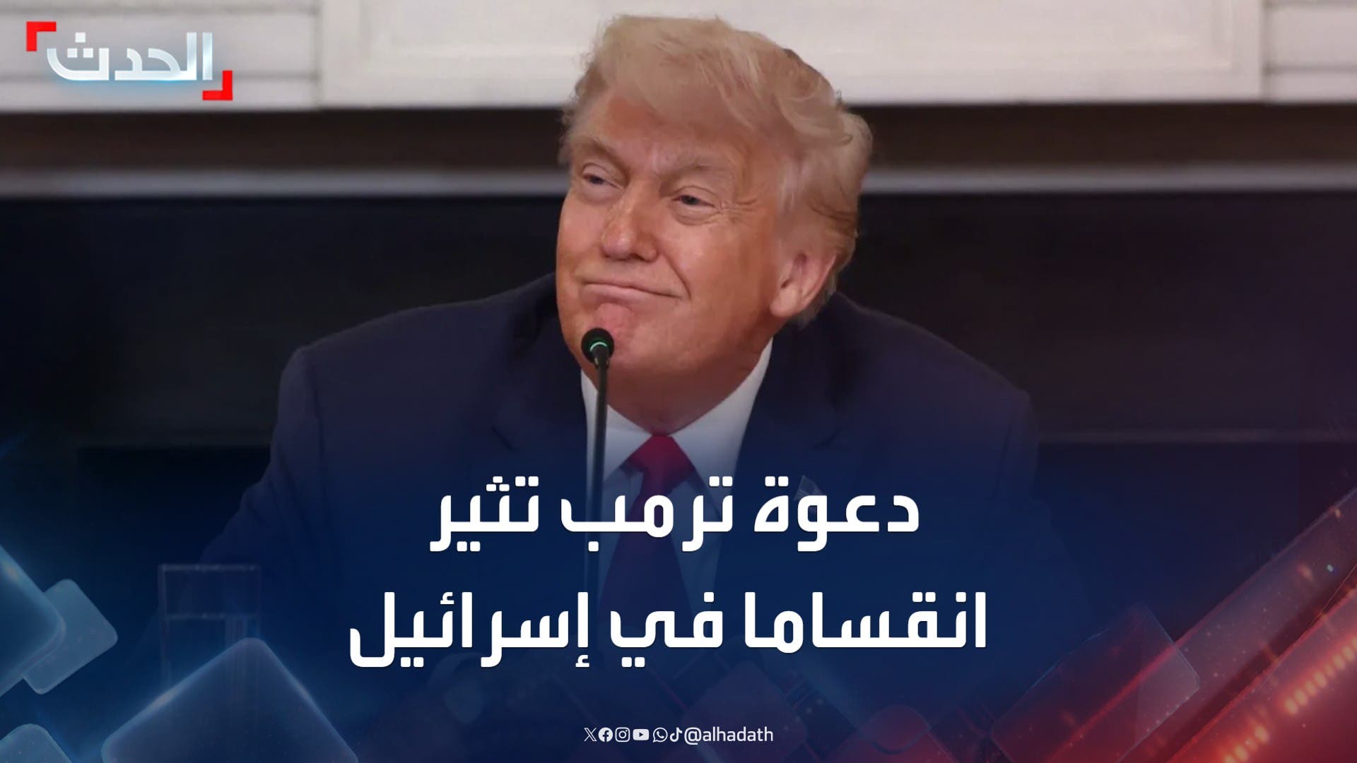 دعوة ترمب لإلغاء محاكمة نتنياهو تثير انقساما سياسيا في إسرائيل دعوة ترمب لإلغاء محاكمة نتنياهو تثير انقساما سياسيا في إسرائيل