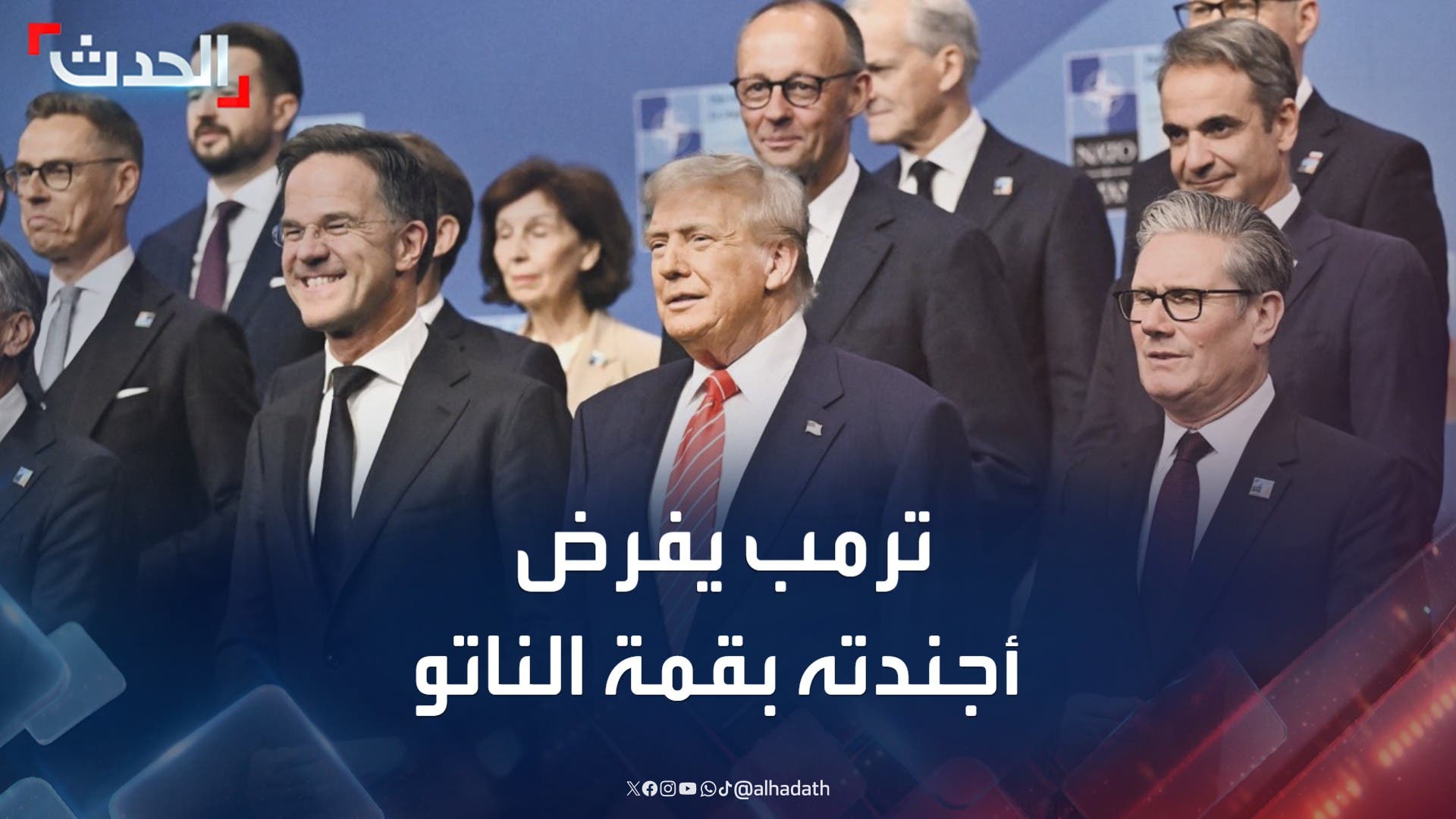 ترمب يفرض أجندته في قمة الناتو ويطالب بزيادة الإنفاق العسكري ترمب يفرض أجندته في قمة الناتو ويطالب بزيادة الإنفاق العسكري