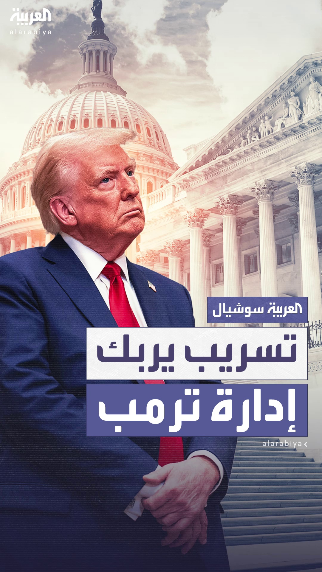 إدارة ترمب تعلن إدارة ترمب تعلن