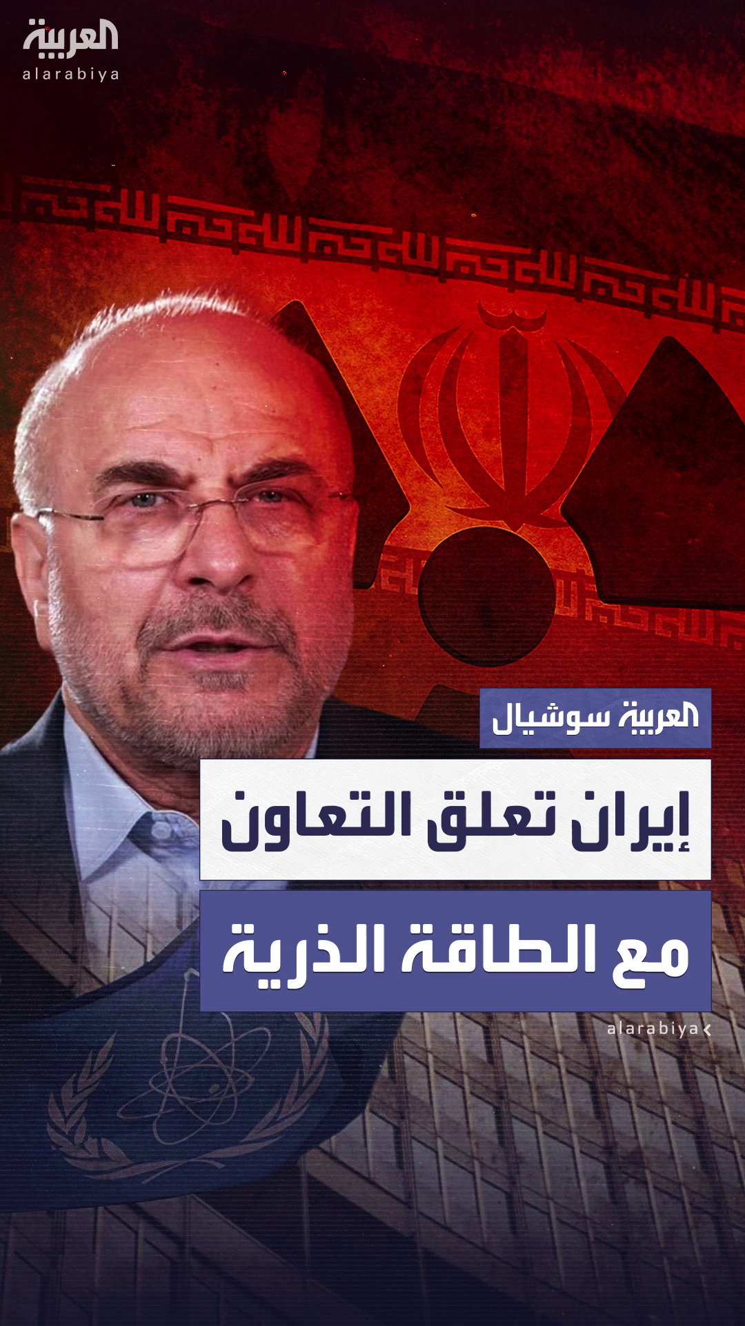 رئيس البرلمان الإيراني يبلغ رئيس البرلمان الإيراني يبلغ
