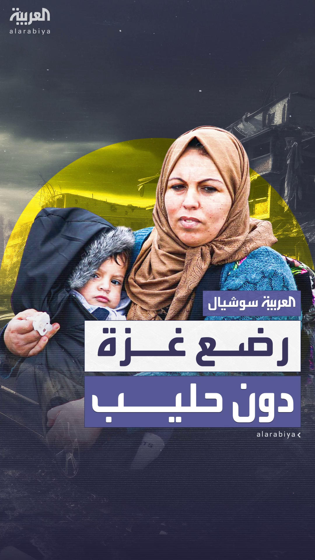 رضع غزة بلا حليب في ظل نقص الغذاء وتقييد دخول المساعدات رضع غزة بلا حليب في ظل نقص الغذاء وتقييد دخول المساعدات
