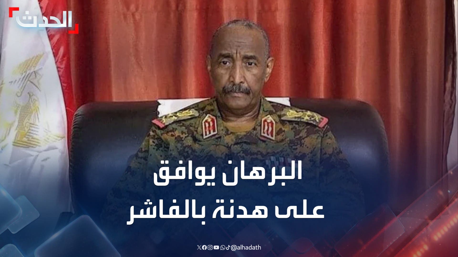 البرهان يوافق على طلب غوتيريش بإعلان هدنة إنسانية في الفاشر البرهان يوافق على طلب غوتيريش بإعلان هدنة إنسانية في الفاشر