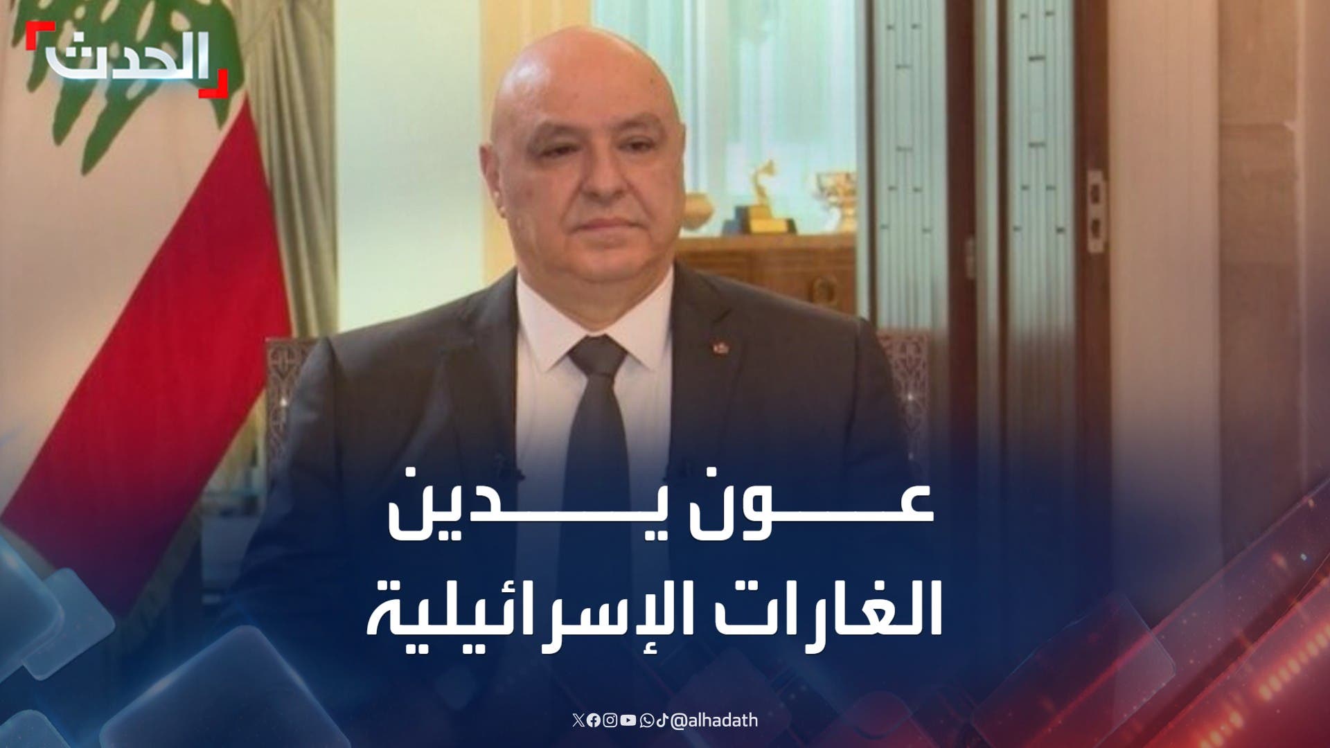 عون يدين الغارات الإسرائيلية على النبطية وإقليم التفاح جنوبي لبنان عون يدين الغارات الإسرائيلية على النبطية وإقليم التفاح جنوبي لبنان