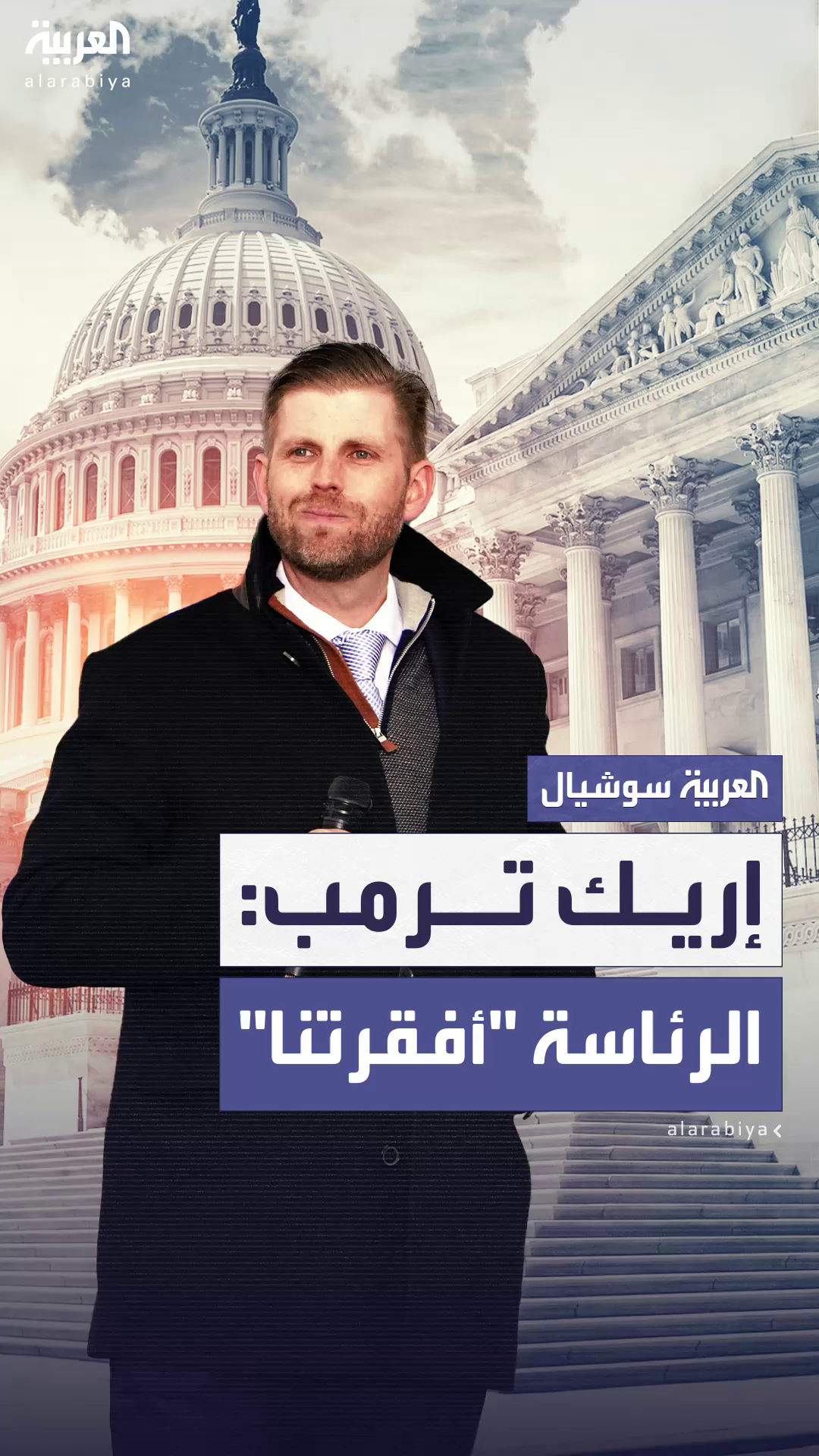 إريك ترمب لـ إريك ترمب لـ