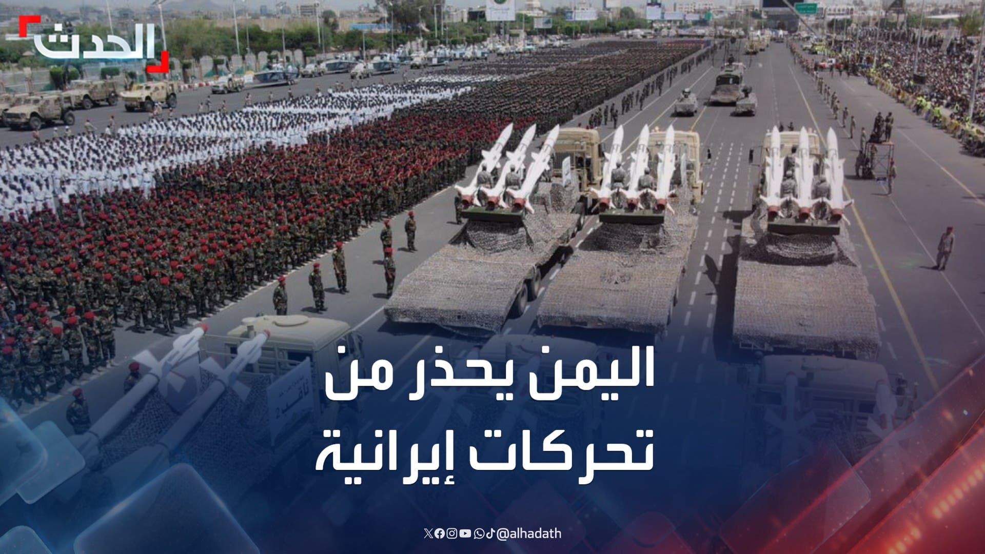 اليمن يحذر من محاولات إيران نقل صناعاتها العسكرية لمناطق سيطرة الحوثيين اليمن يحذر من محاولات إيران نقل صناعاتها العسكرية لمناطق سيطرة الحوثيين