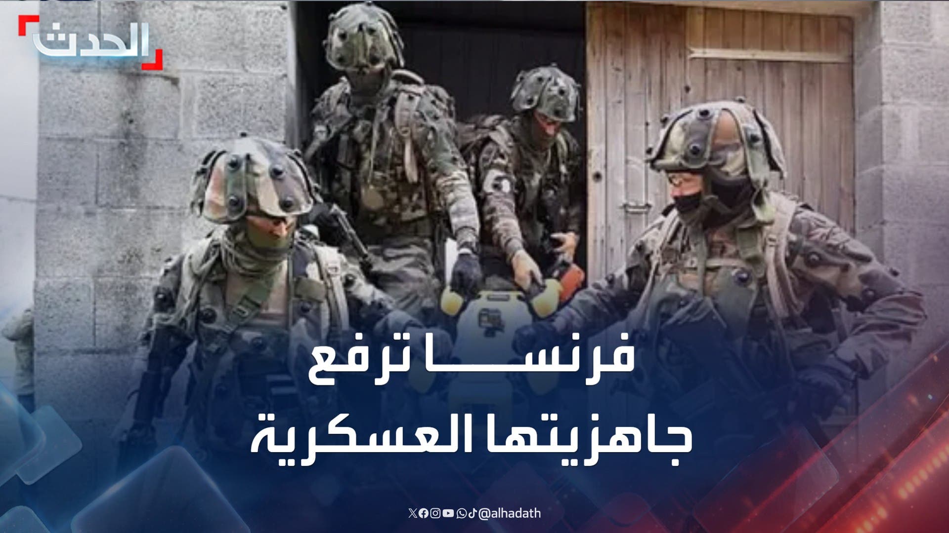فرنسا تواكب قرار الناتو وترفع جاهزيتها تحسبا لأي تهديد روسي