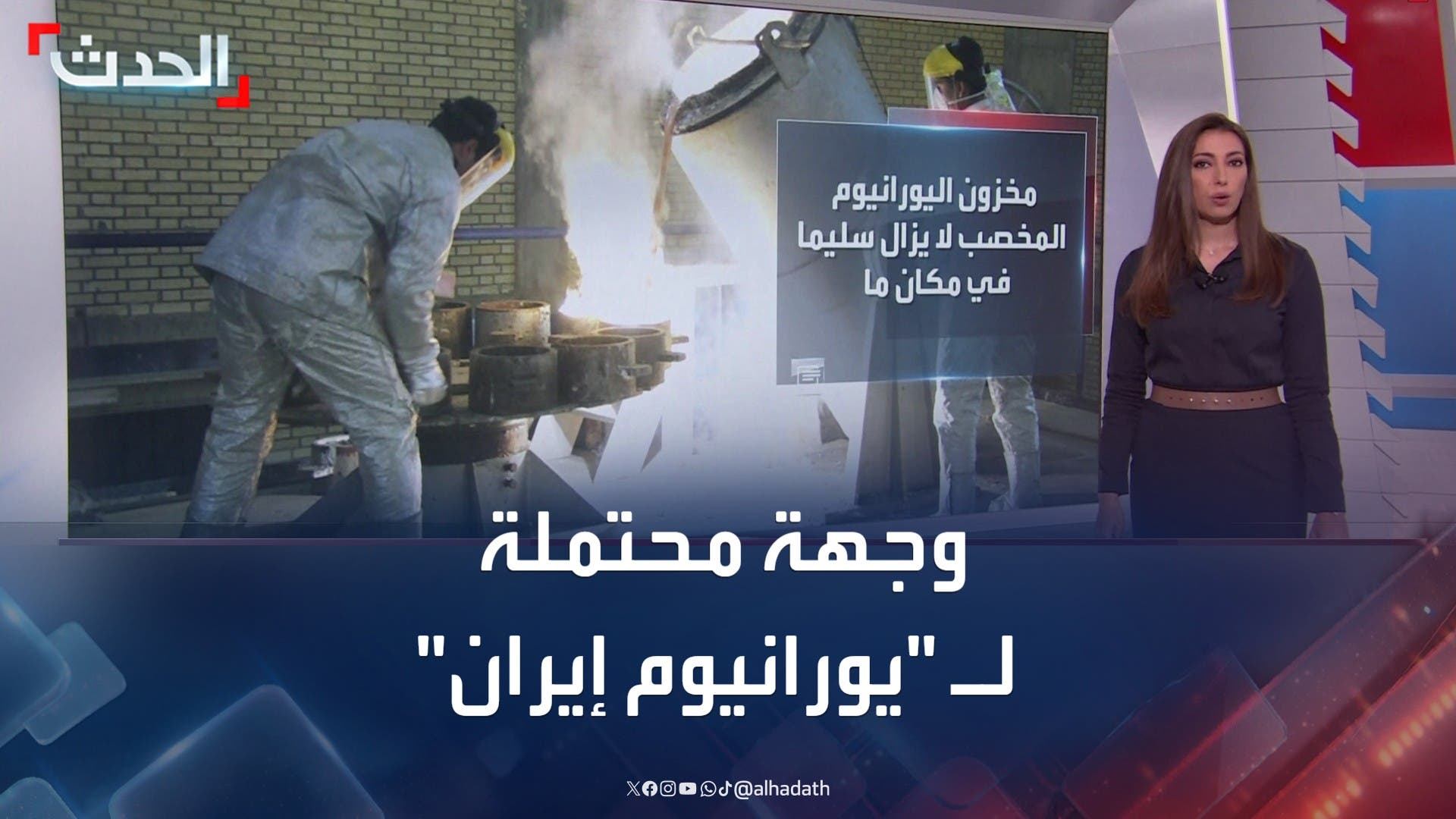 وجهة محتملة لليورانيوم الإيراني بعد تقارير عن نقله قبل استهداف فوردو وجهة محتملة لليورانيوم الإيراني بعد تقارير عن نقله قبل استهداف فوردو