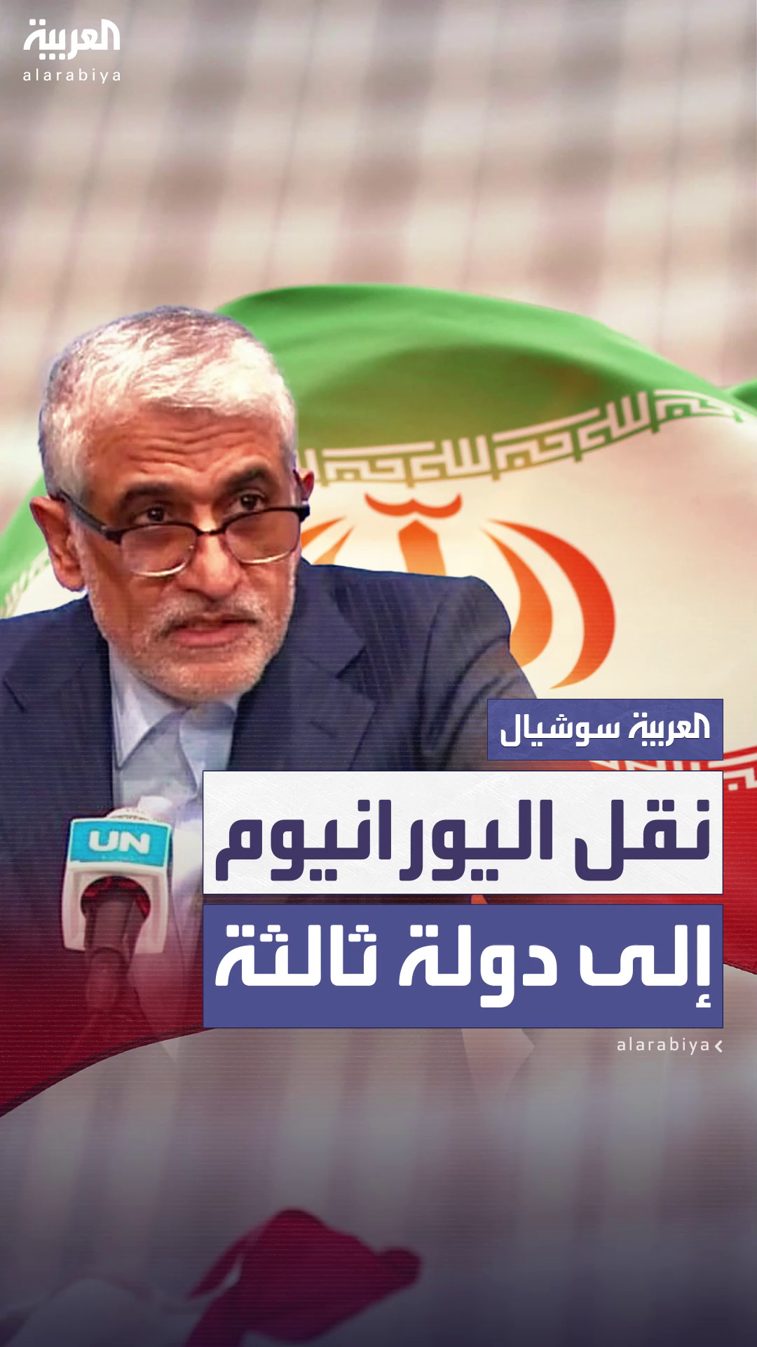 السفير الإيراني لدى الأمم المتحدة: طهران منفتحة على نقل اليورانيوم المخصب إلى دولة ثالثة السفير الإيراني لدى الأمم المتحدة: طهران منفتحة على نقل اليورانيوم المخصب إلى دولة ثالثة