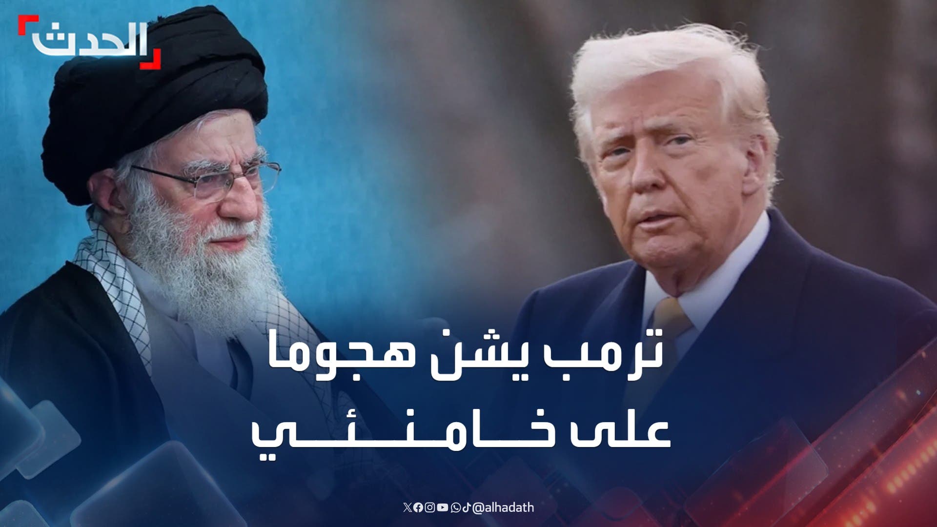 ترمب يشن هجوما على خامنئي بشأن تصريحاته: 