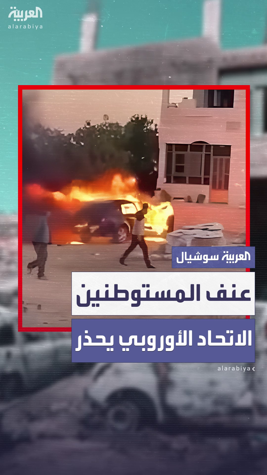 الاتحاد الأوروبي يحذر من تصعيد خطير في الضفة الاتحاد الأوروبي يحذر من تصعيد خطير في الضفة