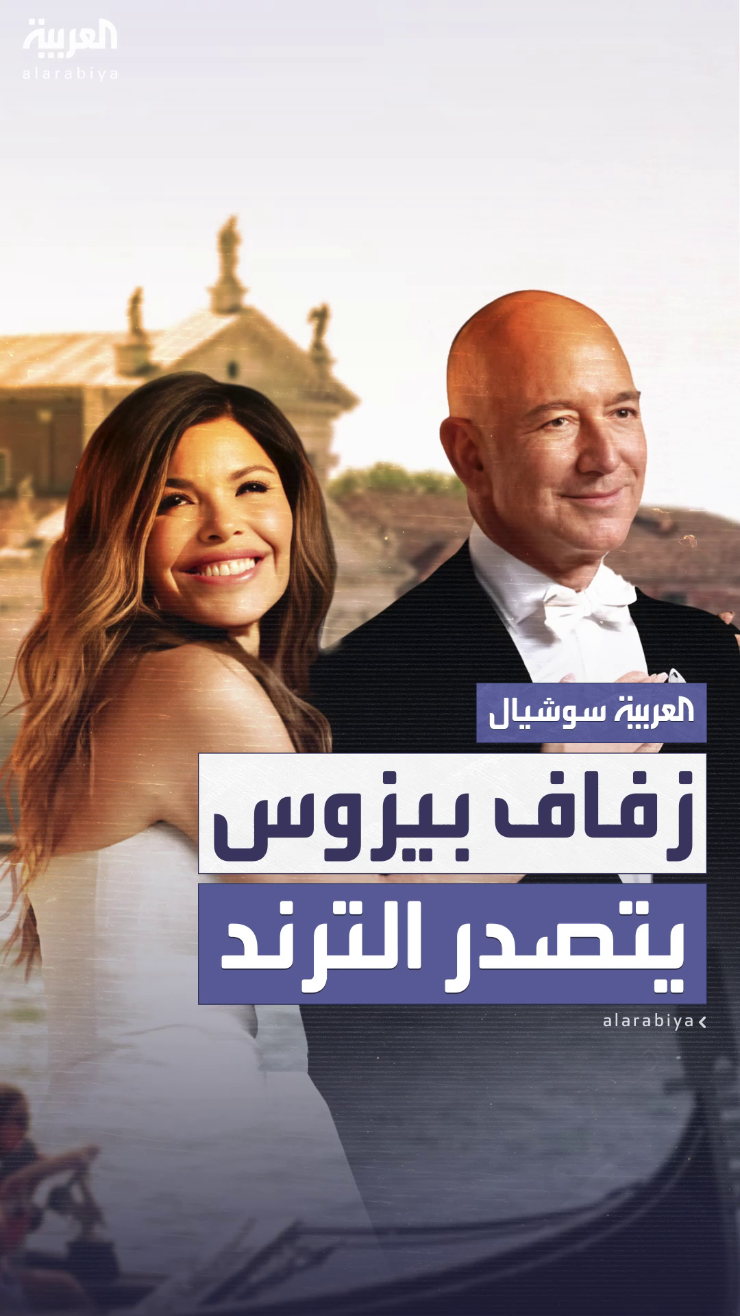 العيون تتجه إلى البندقية.. حفل زفاف بيزوس يتصدر الترند العيون تتجه إلى البندقية.. حفل زفاف بيزوس يتصدر الترند