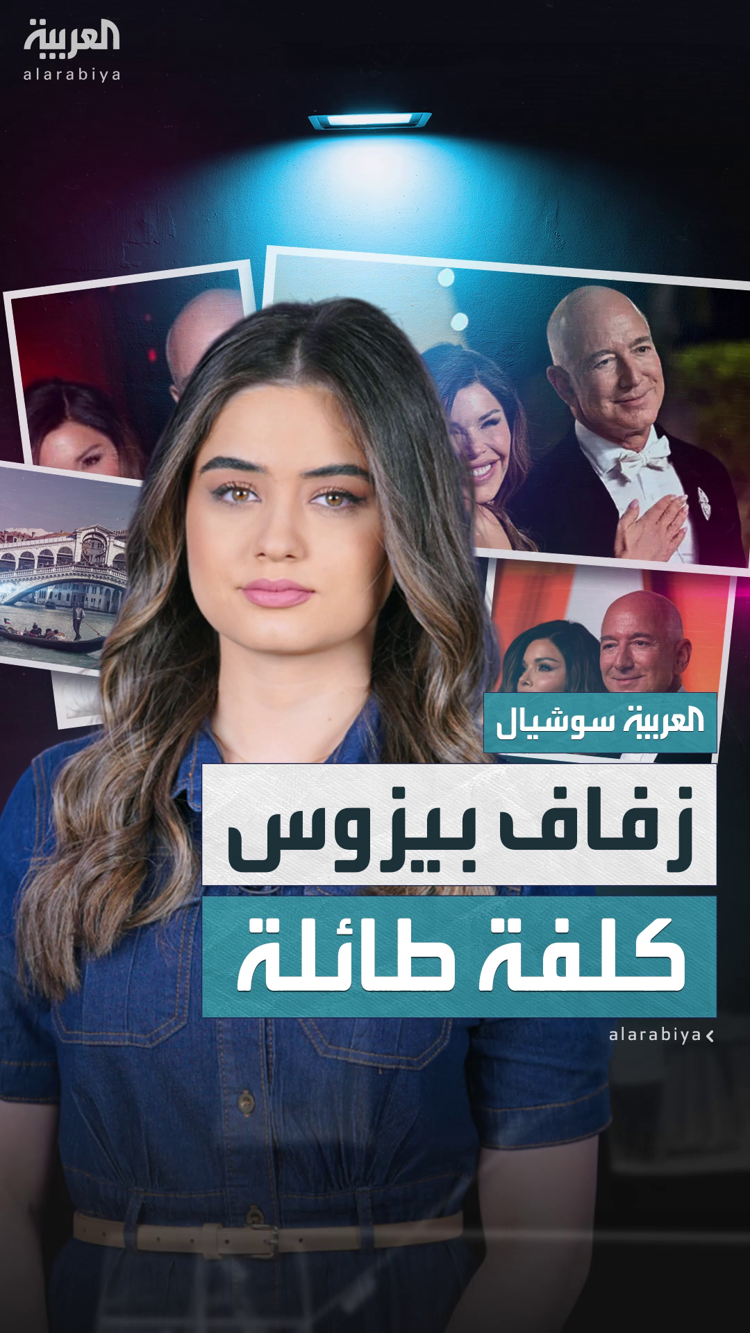 بيزوس ينفق 50 مليون دولار على حفل زفافه بيزوس ينفق 50 مليون دولار على حفل زفافه