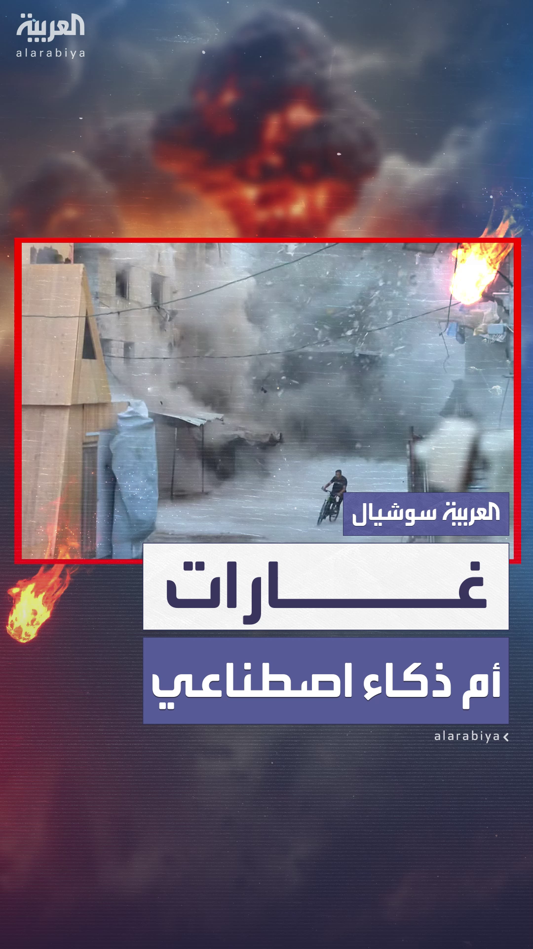 مشاهد قصف في غزة تظنها للوهلة الأولى من إنتاج الذكاء الاصطناعي مشاهد قصف في غزة تظنها للوهلة الأولى من إنتاج الذكاء الاصطناعي