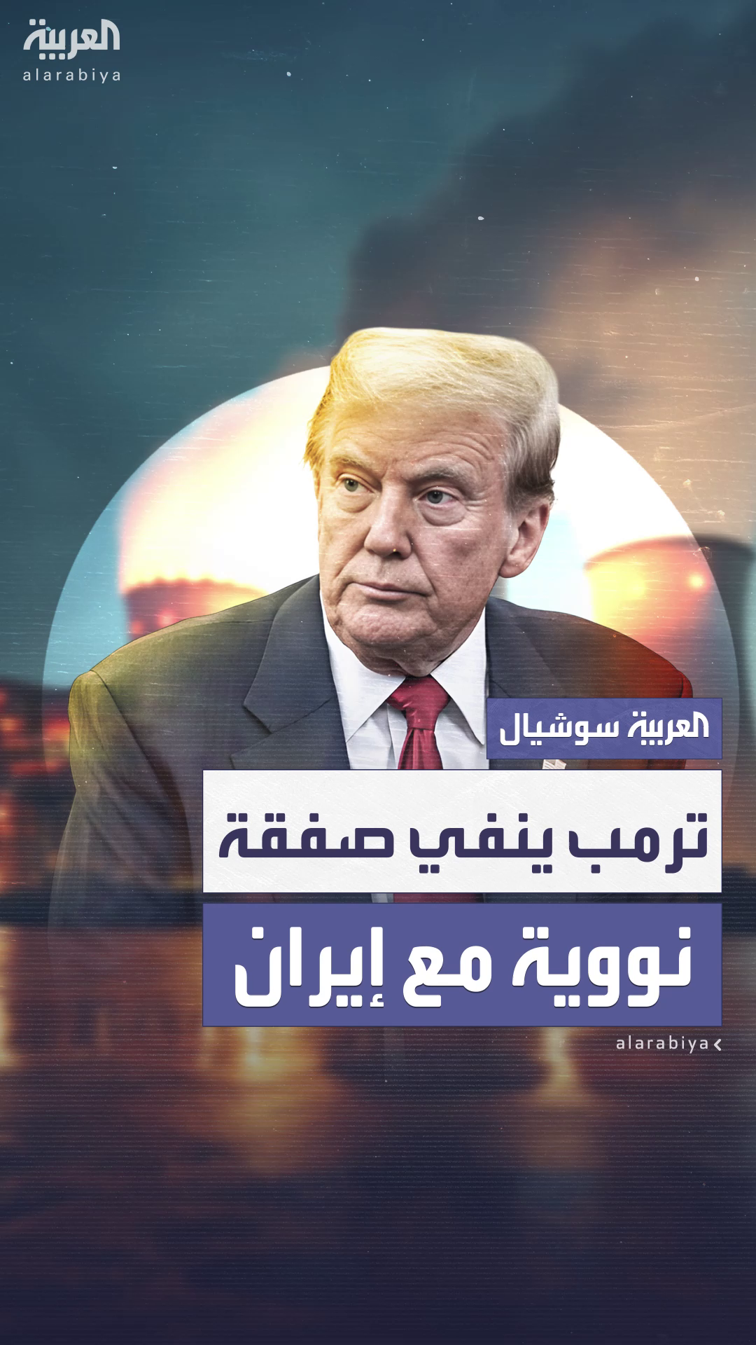 ترمب ينفي عزم واشنطن عقد صفقة نووية مع إيران ترمب ينفي عزم واشنطن عقد صفقة نووية مع إيران
