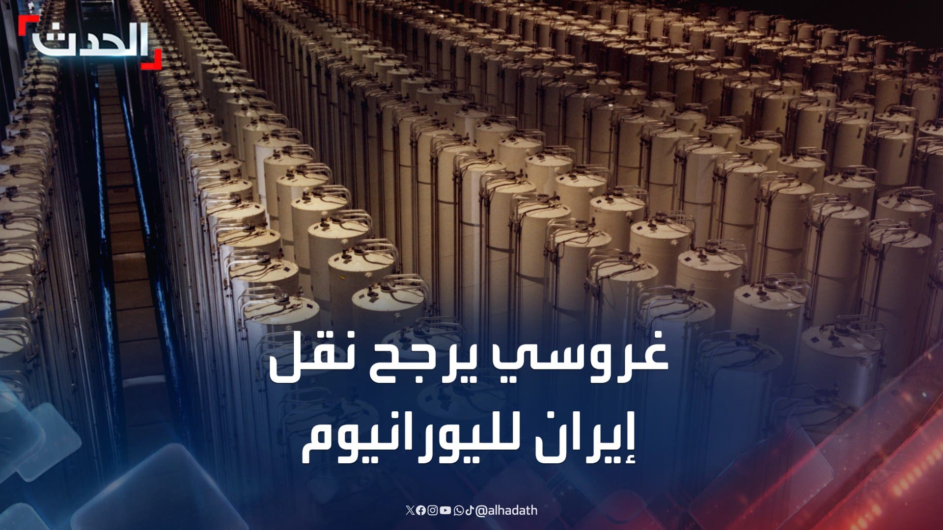 غروسي يرجح نقل إيران لليورانيوم المخصب قبل الضربات الأميركية غروسي يرجح نقل إيران لليورانيوم المخصب قبل الضربات الأميركية
