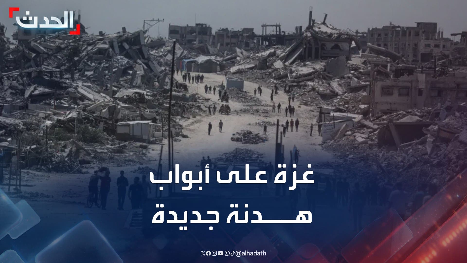 ترمب يرجح انتهاء الحرب في غزة الأسبوع المقبل ترمب يرجح انتهاء الحرب في غزة الأسبوع المقبل