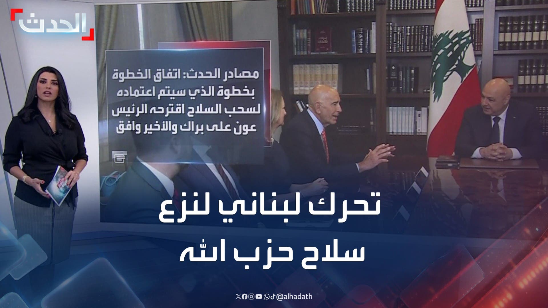 تحرك لبناني لنزع سلاح حزب الله.. وواشنطن تحدد مهلة أسبوعا تحرك لبناني لنزع سلاح حزب الله.. وواشنطن تحدد مهلة أسبوعا