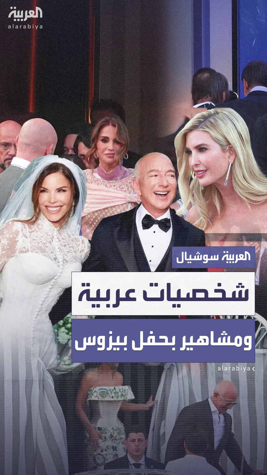 شخصيات عربية ومشاهير بحفل جيف بيزوس.. وملكة الأردن تخطف الأنظار شخصيات عربية ومشاهير بحفل جيف بيزوس.. وملكة الأردن تخطف الأنظار