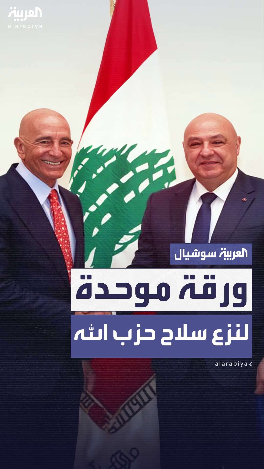 بيروت تحضّر ورقة موحدة لنزع سلاح حزب الله وتسليمه للسلطات بيروت تحضّر ورقة موحدة لنزع سلاح حزب الله وتسليمه للسلطات