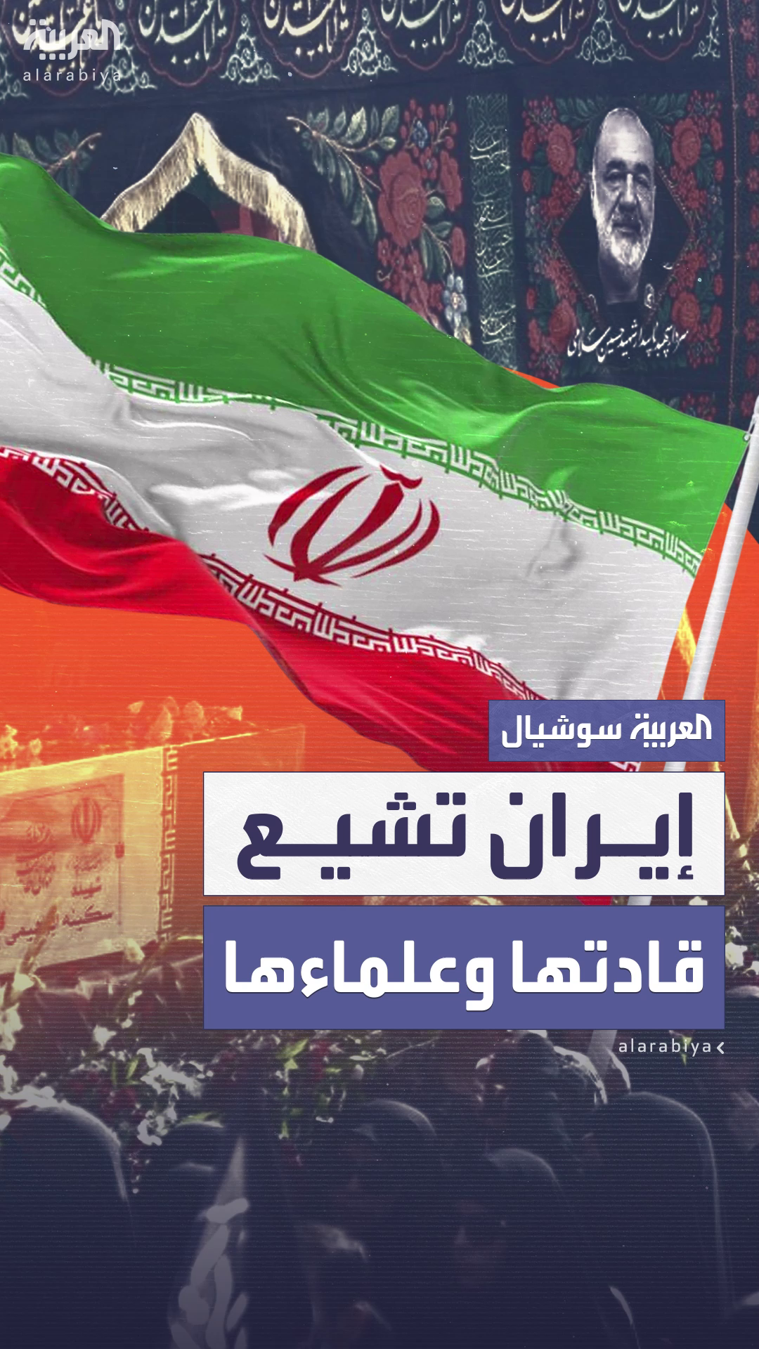 إيران تشيع قادة عسكريين وعلماء نوويين اغتالتهم إسرائيل إيران تشيع قادة عسكريين وعلماء نوويين اغتالتهم إسرائيل