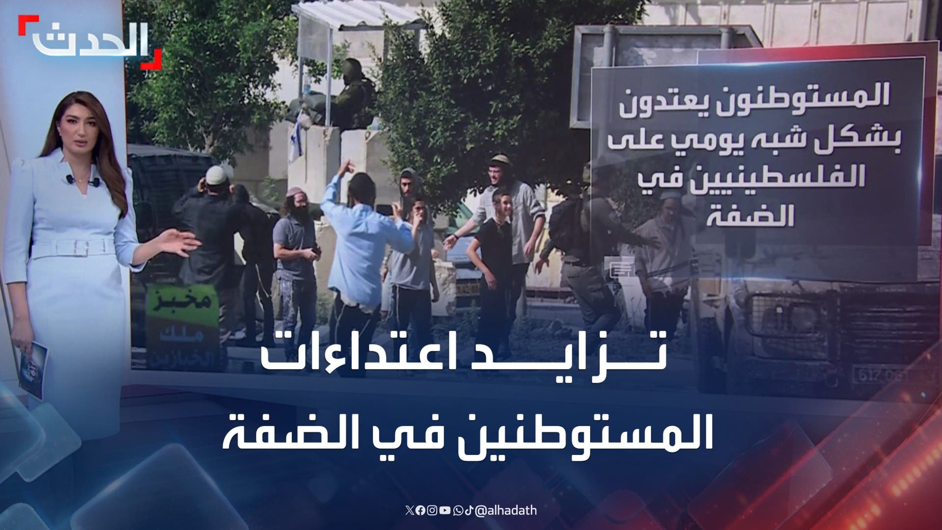 تزايد اعتداءات المستوطنين في الضفة الغربية بشكل تزايد اعتداءات المستوطنين في الضفة الغربية بشكل