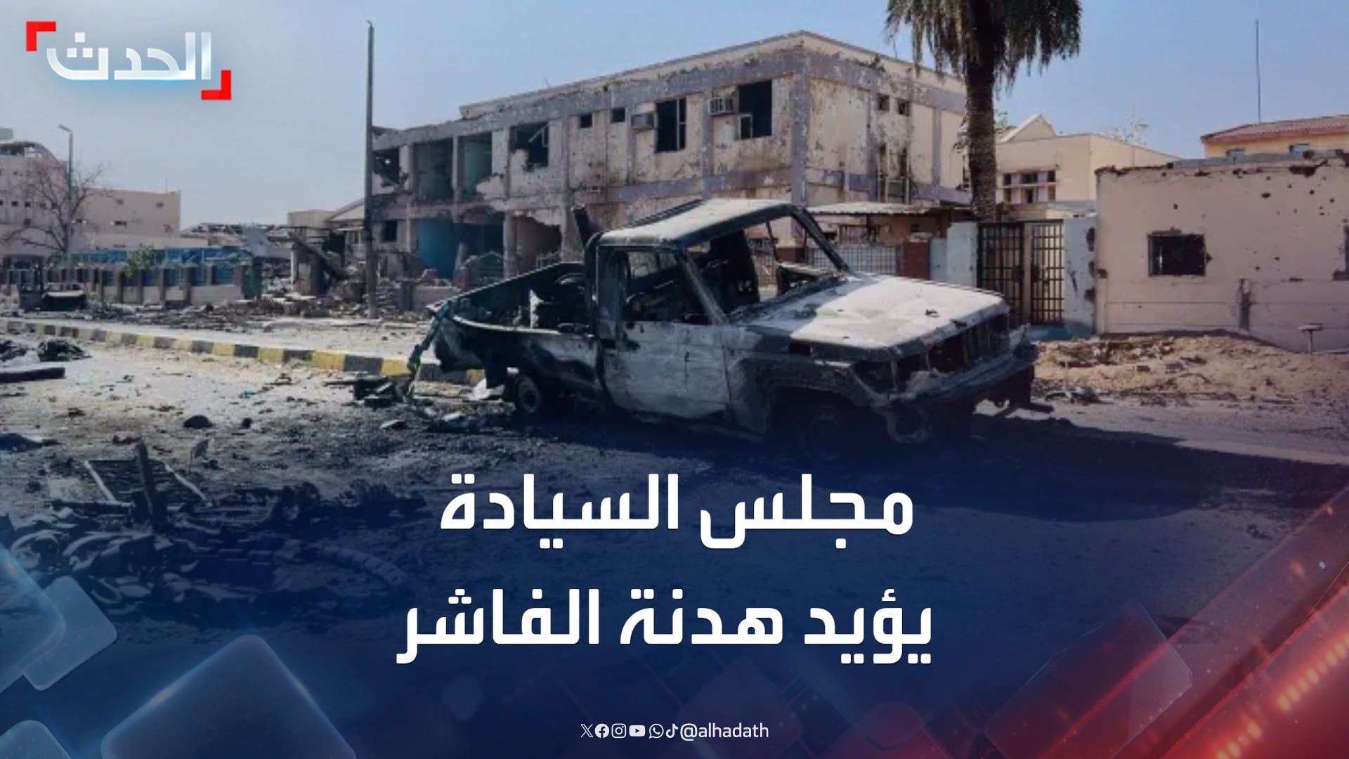 مجلس السيادة السوداني يؤكد الالتزام بمقترح الهدنة في الفاشر مجلس السيادة السوداني يؤكد الالتزام بمقترح الهدنة في الفاشر