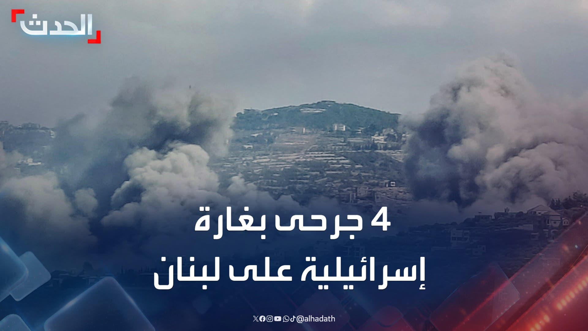 إصابة 4 أشخاص بجروح بغارة إسرائيلية على بلدة شقرا جنوب لبنان إصابة 4 أشخاص بجروح بغارة إسرائيلية على بلدة شقرا جنوب لبنان