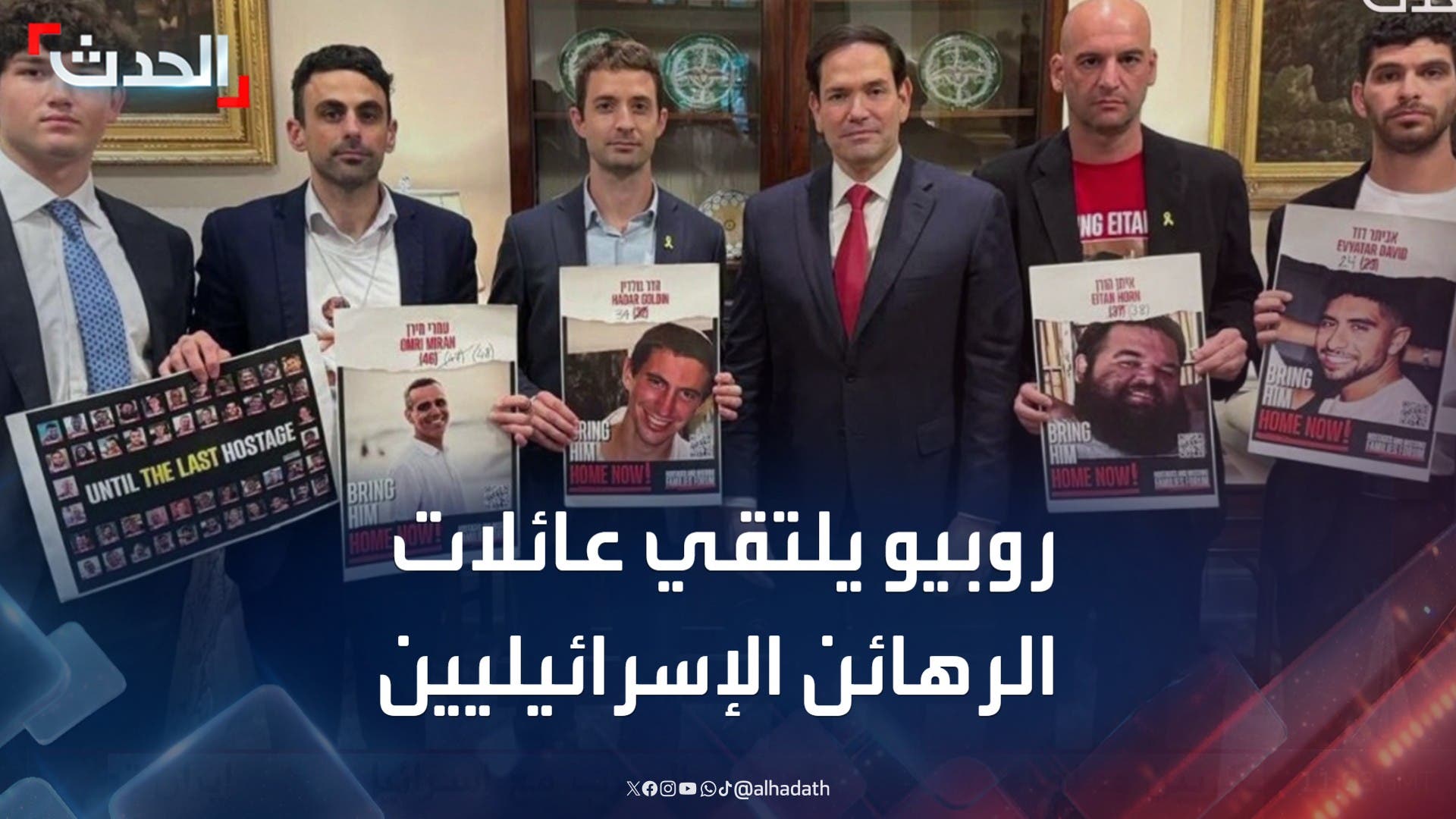 روبيو يلتقي عائلات الرهائن الإسرائيليين ويؤكد أولوية إعادتهم من غزة روبيو يلتقي عائلات الرهائن الإسرائيليين ويؤكد أولوية إعادتهم من غزة