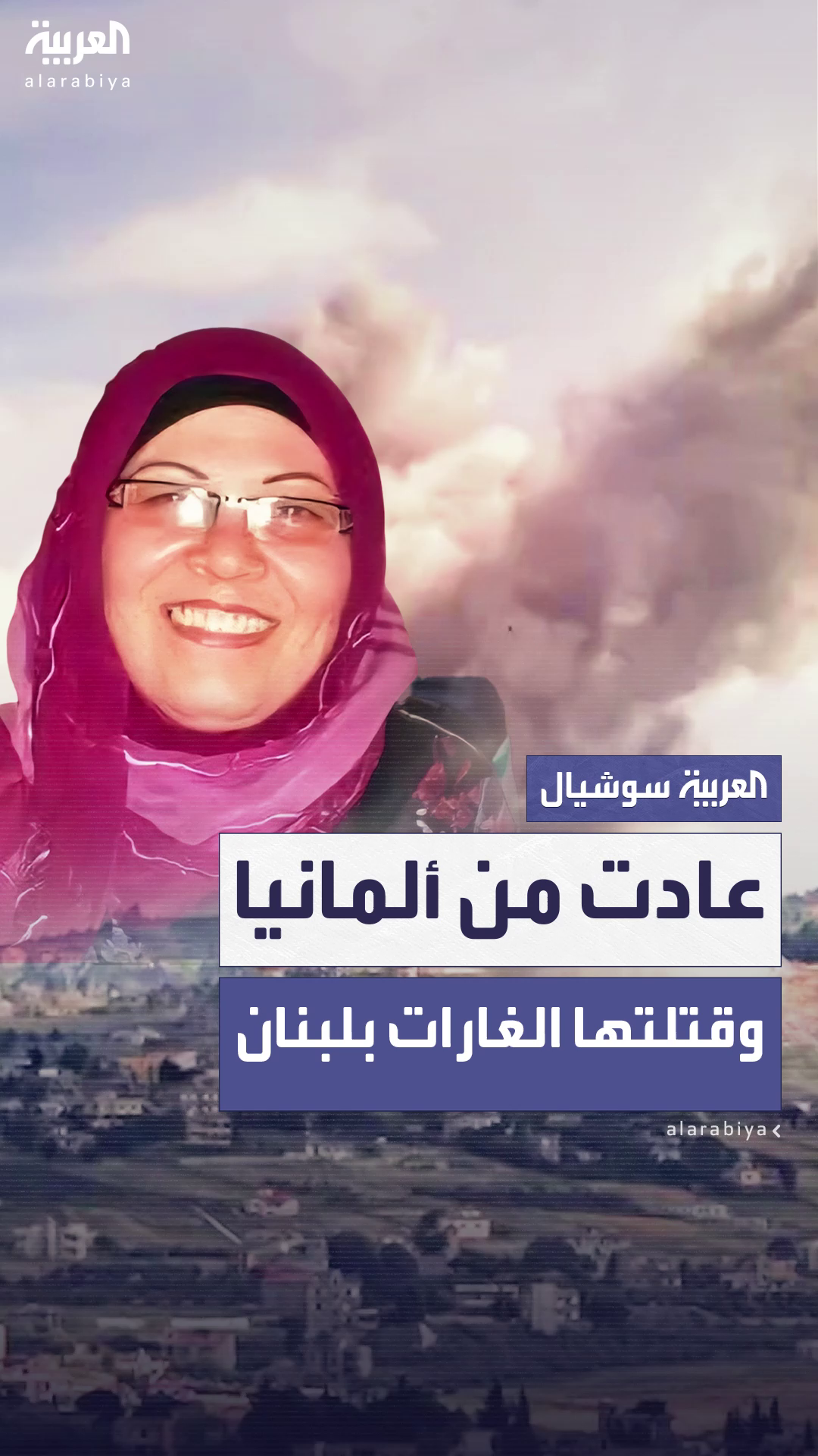 من هي السيدة التي قتلتها الغارات الإسرائيلية على النبطية بجنوب لبنان أمس؟ من هي السيدة التي قتلتها الغارات الإسرائيلية على النبطية بجنوب لبنان أمس؟