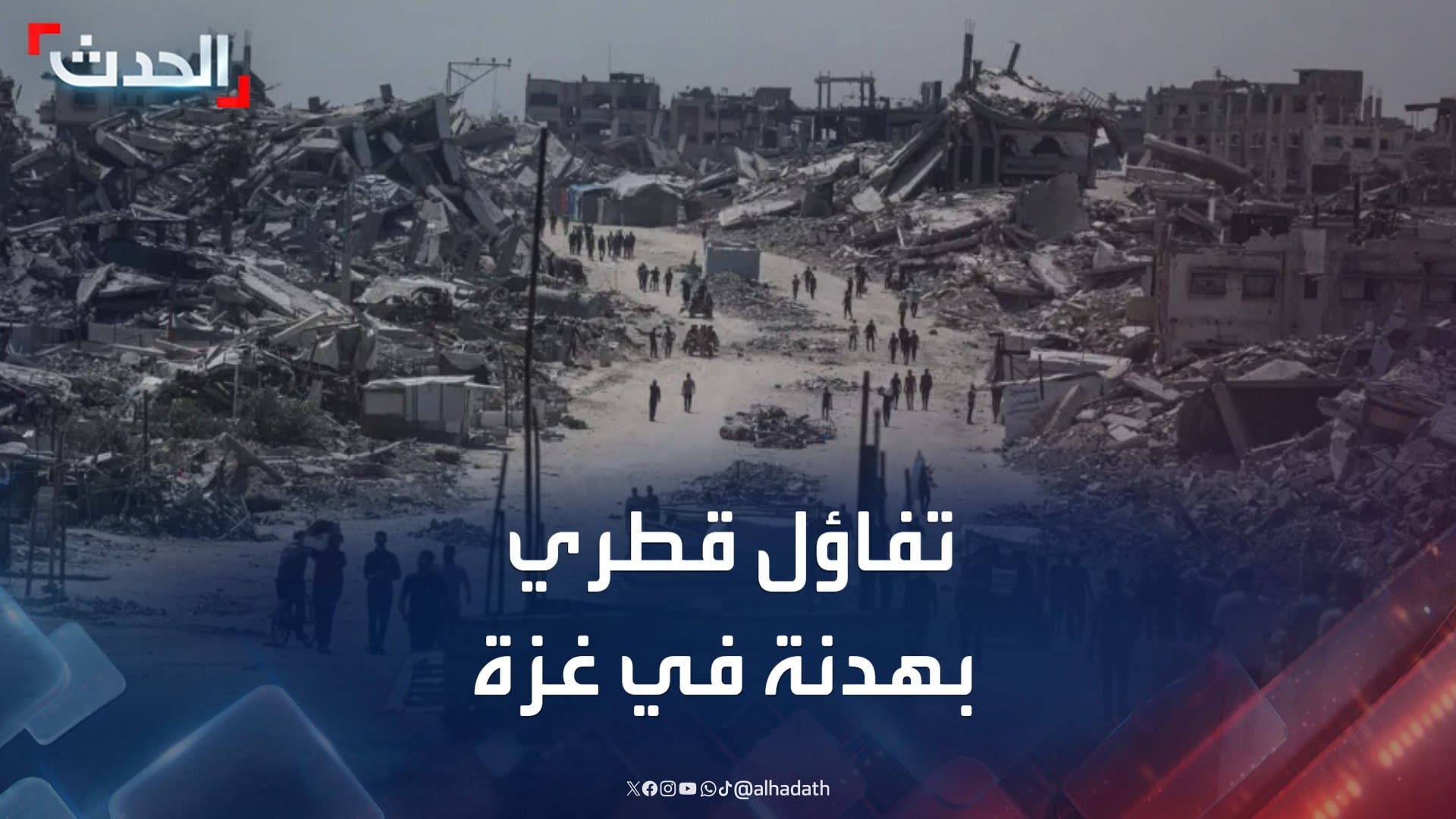 قطر تعرب عن تفاؤلها بإمكانية التوصل إلى هدنة في غزة حاليا قطر تعرب عن تفاؤلها بإمكانية التوصل إلى هدنة في غزة حاليا