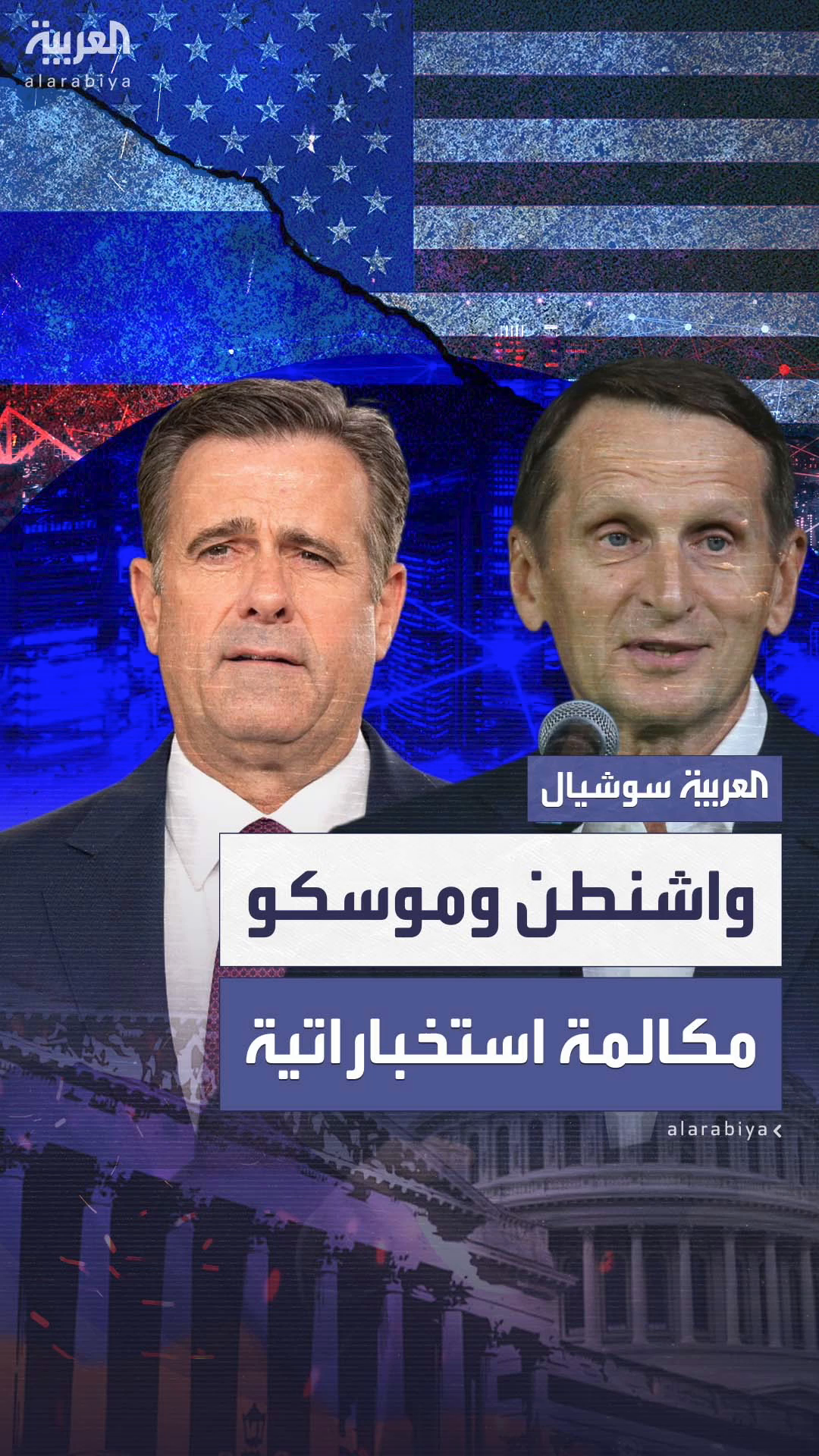 اتصال هاتفي بين مديري مخابرات روسيا وأميركا ويتفقان على استمرار التواصل الاستخباراتي اتصال هاتفي بين مديري مخابرات روسيا وأميركا ويتفقان على استمرار التواصل الاستخباراتي